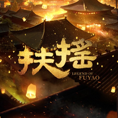 扶摇的海报-其他海报 中国大陆