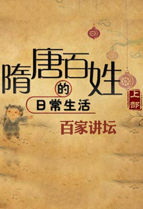 百家讲坛：隋唐百姓的日常生活的海报-正式海报