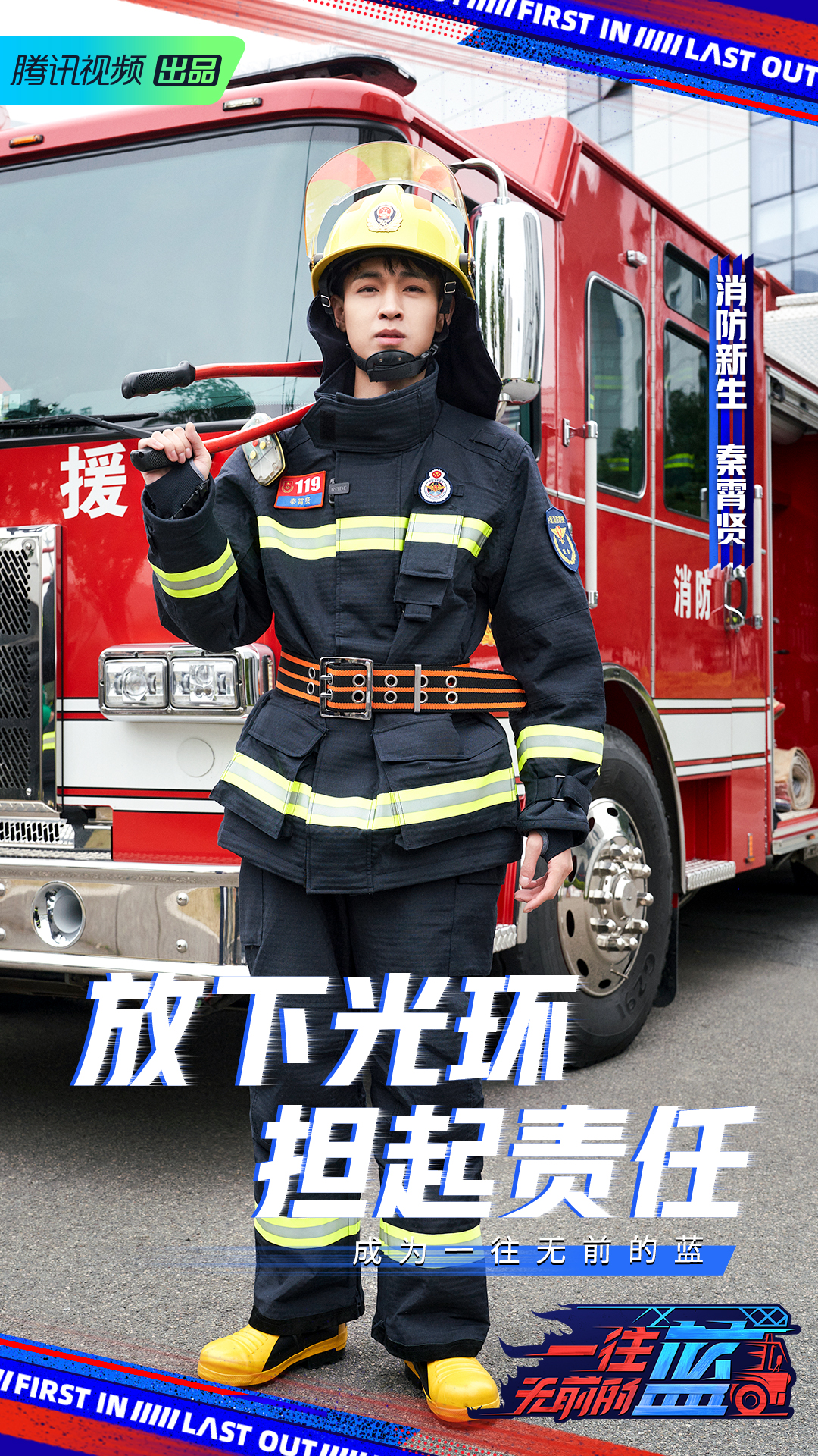 一往无前的蓝的海报-角色海报 中国大陆