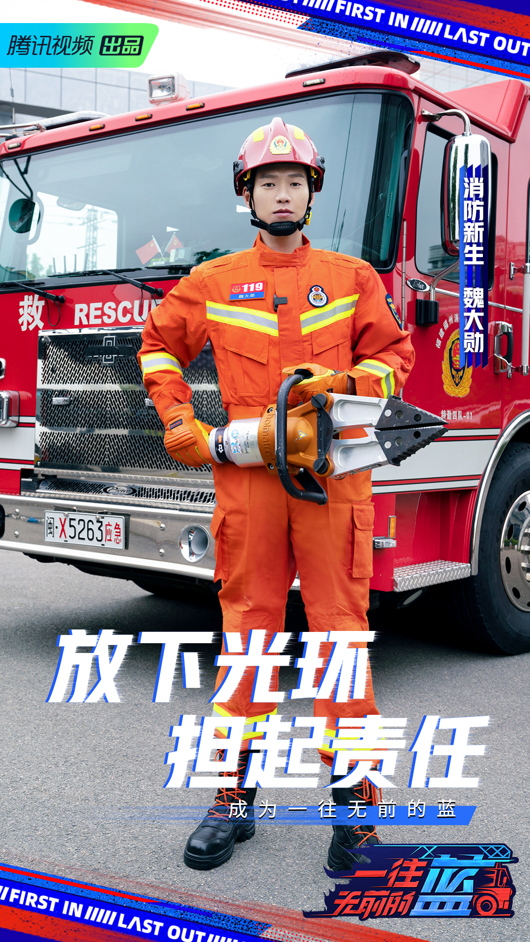 一往无前的蓝的海报-角色海报 中国大陆