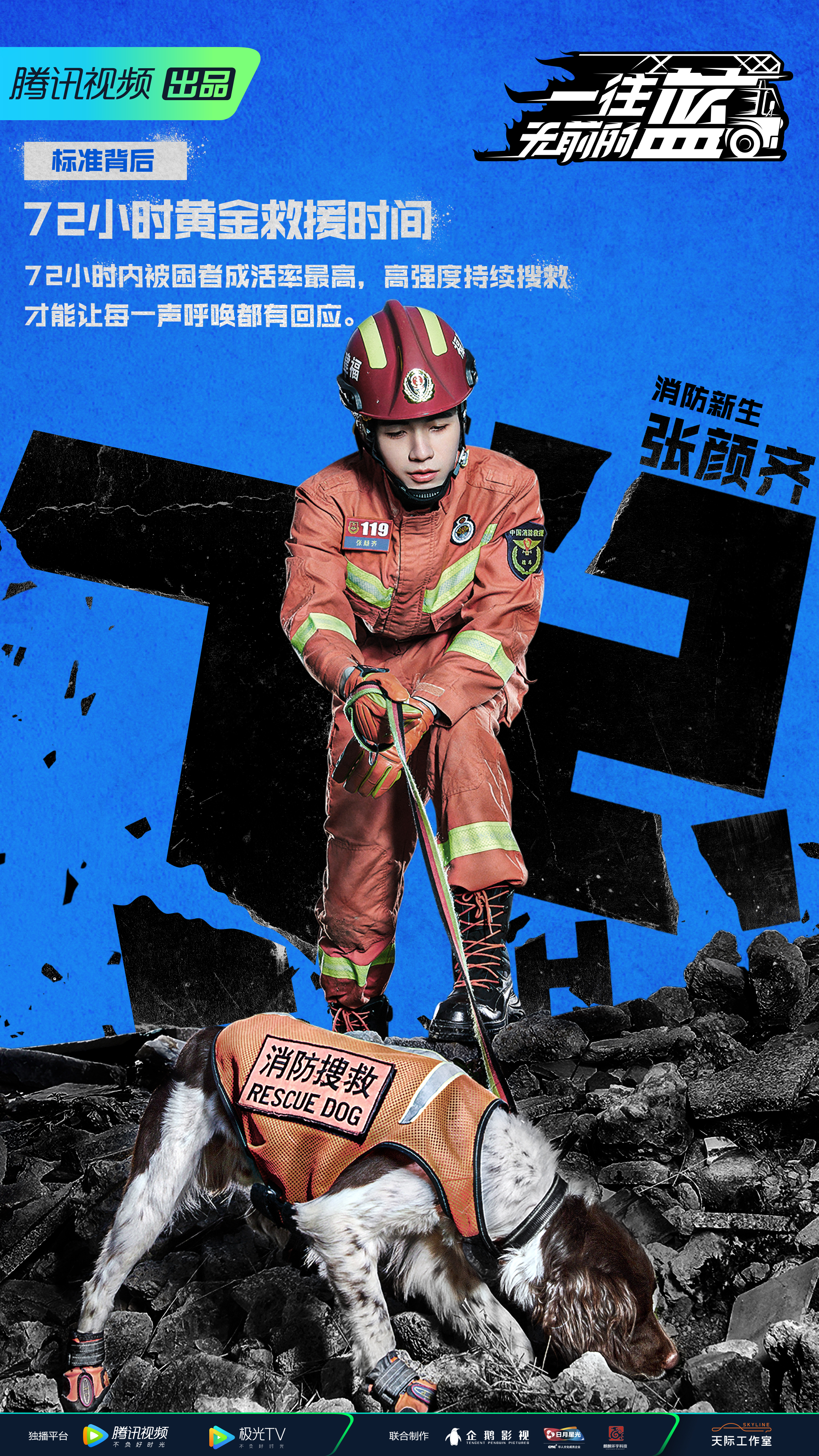 一往无前的蓝的海报-角色海报