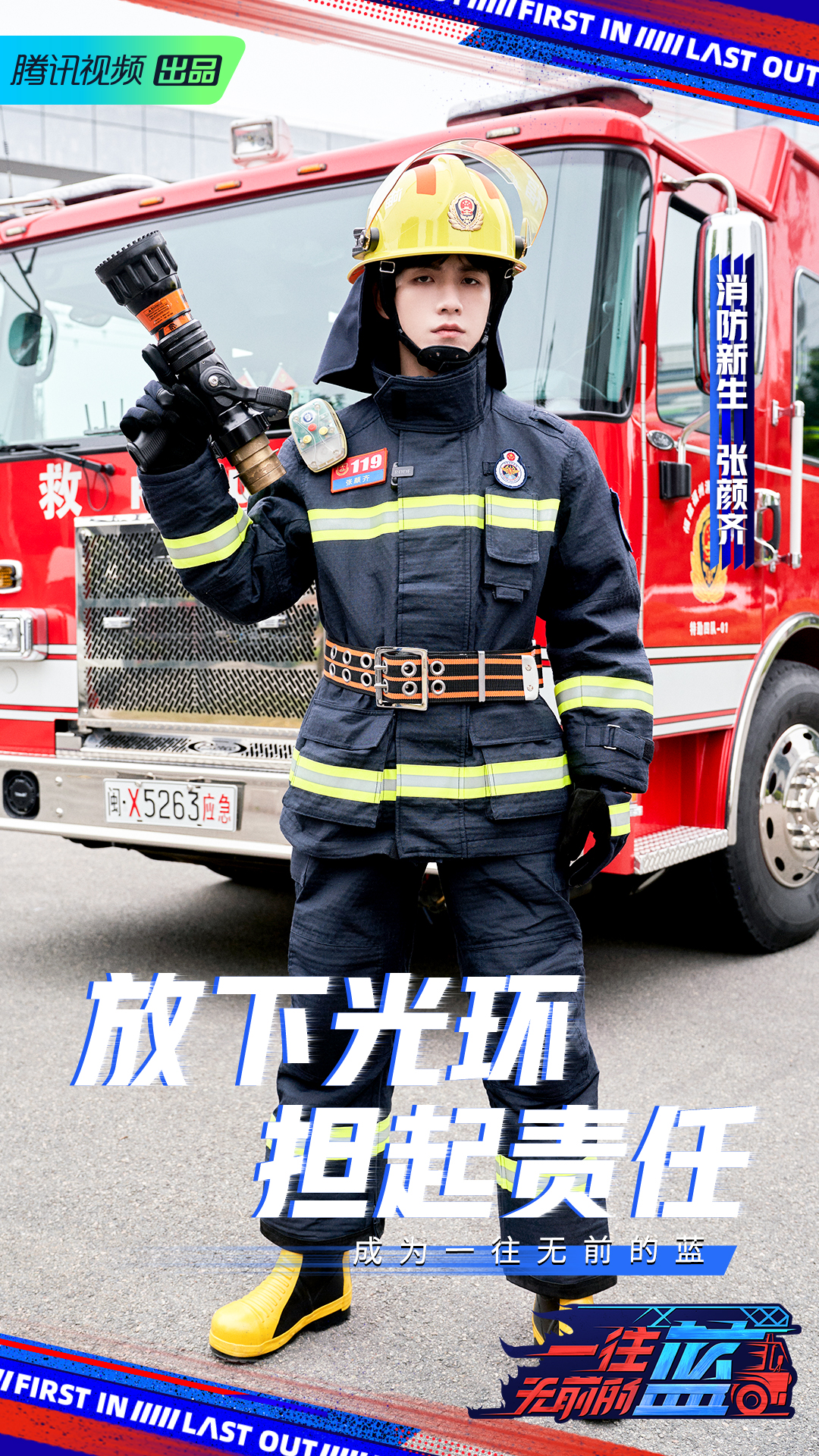 一往无前的蓝的海报-角色海报 中国大陆
