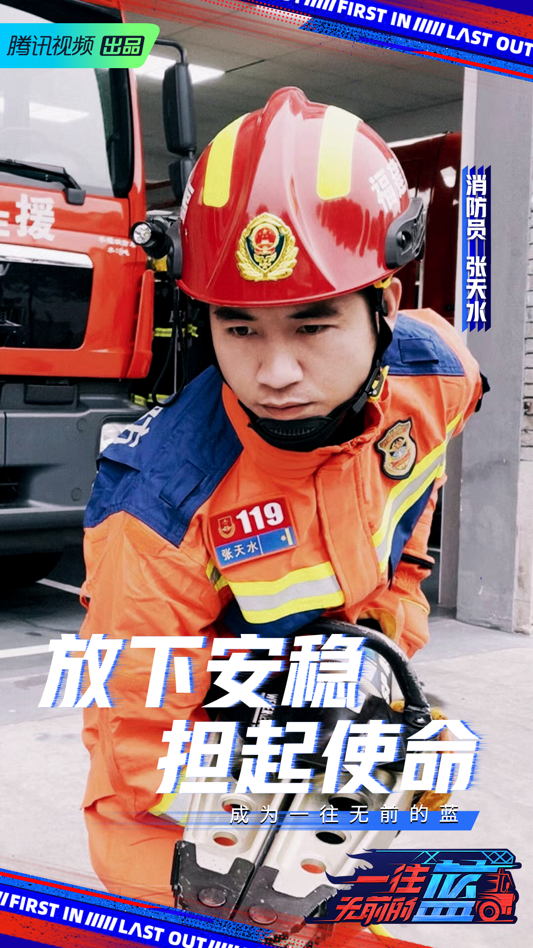 一往无前的蓝的海报-角色海报 中国大陆