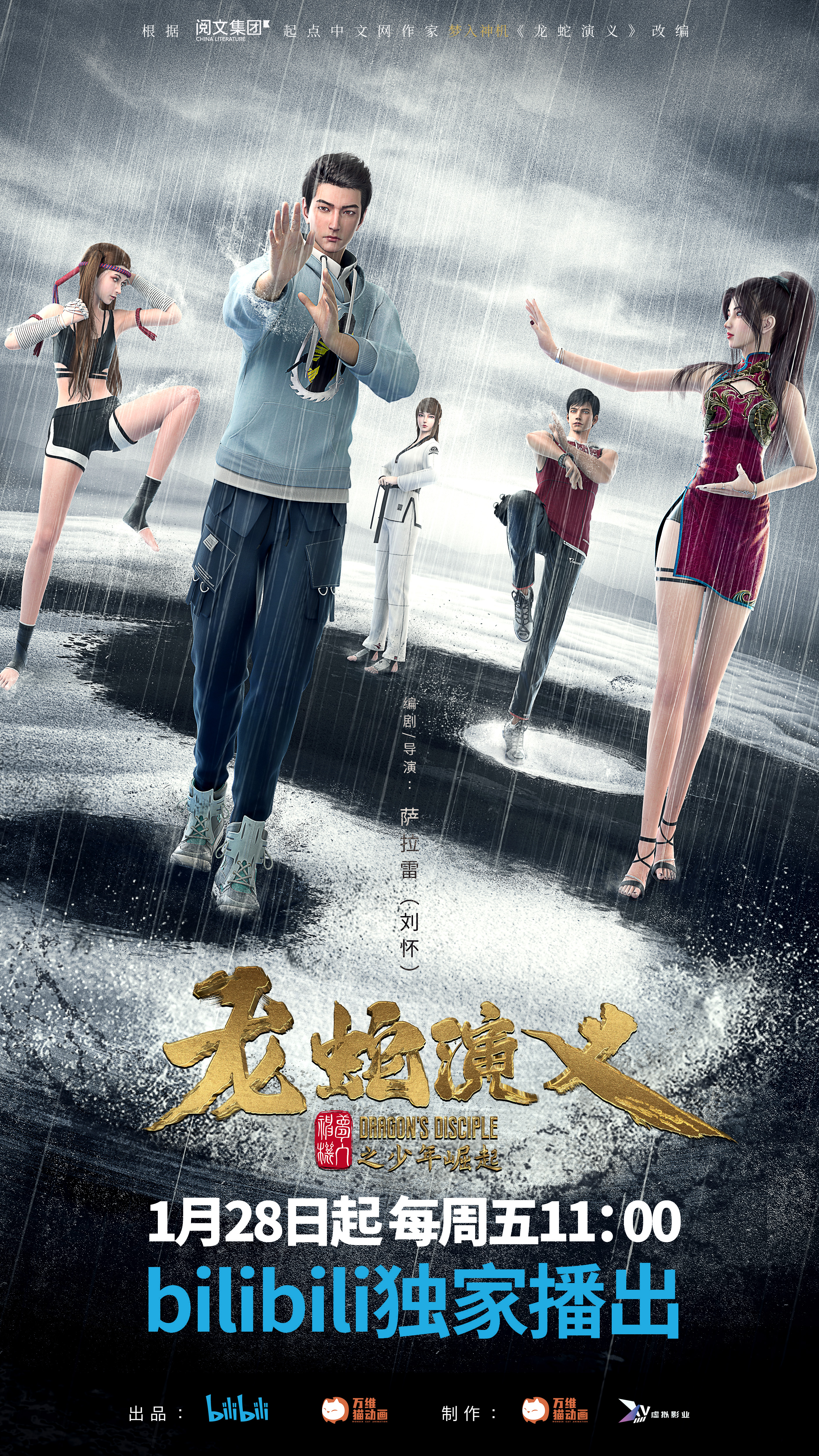 龙蛇演义的海报-正式海报