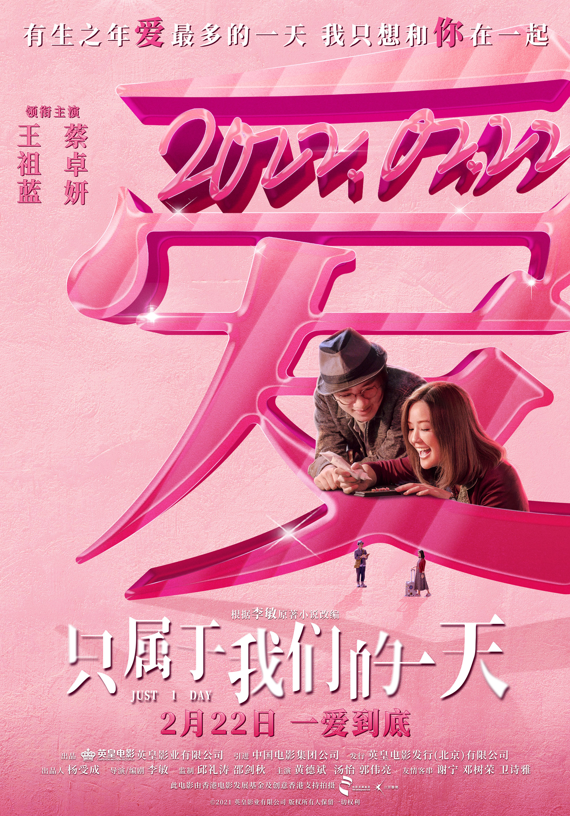 只属于我们的一天的海报-正式海报 中国大陆