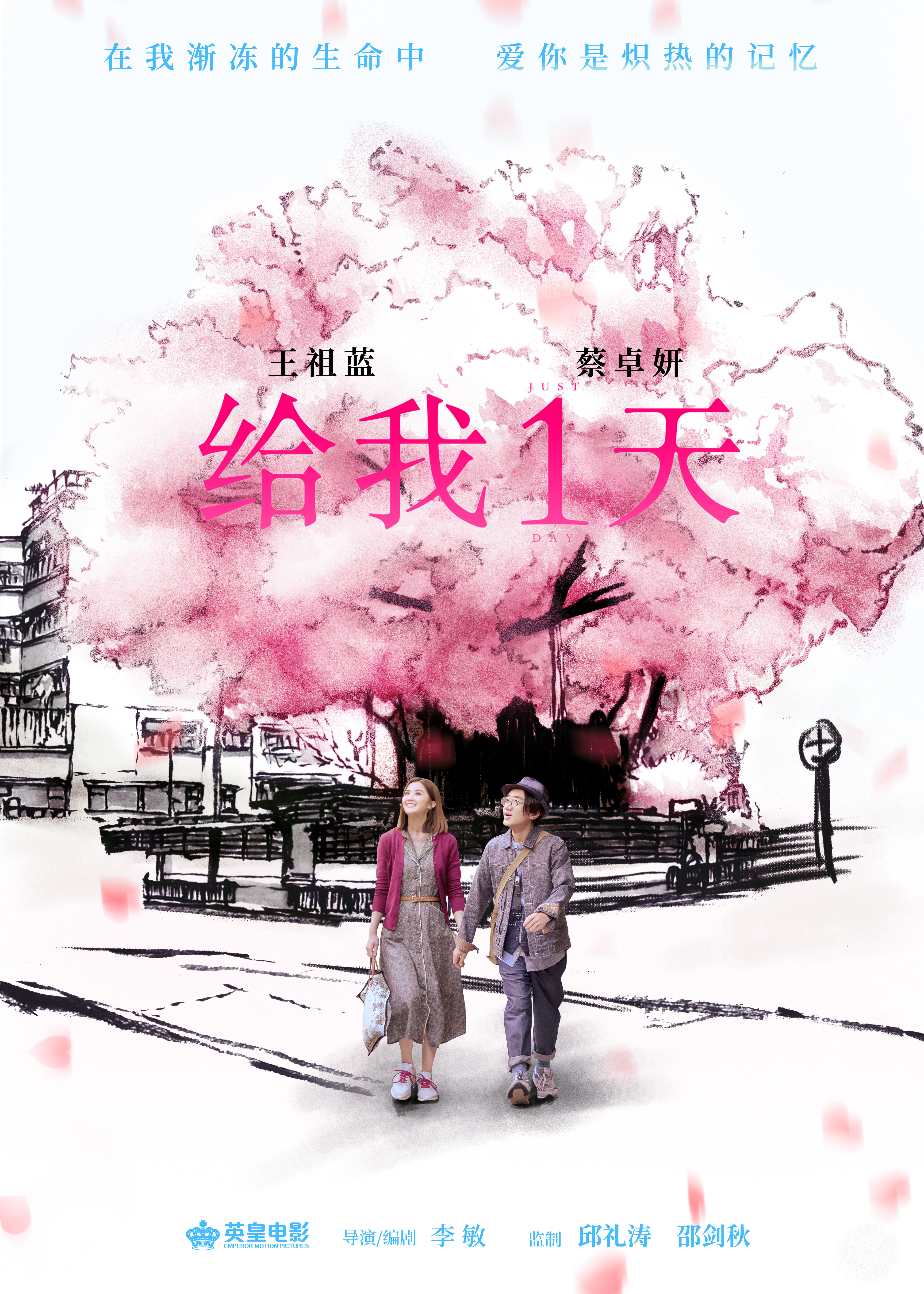 只属于我们的一天的海报-正式海报 中国大陆