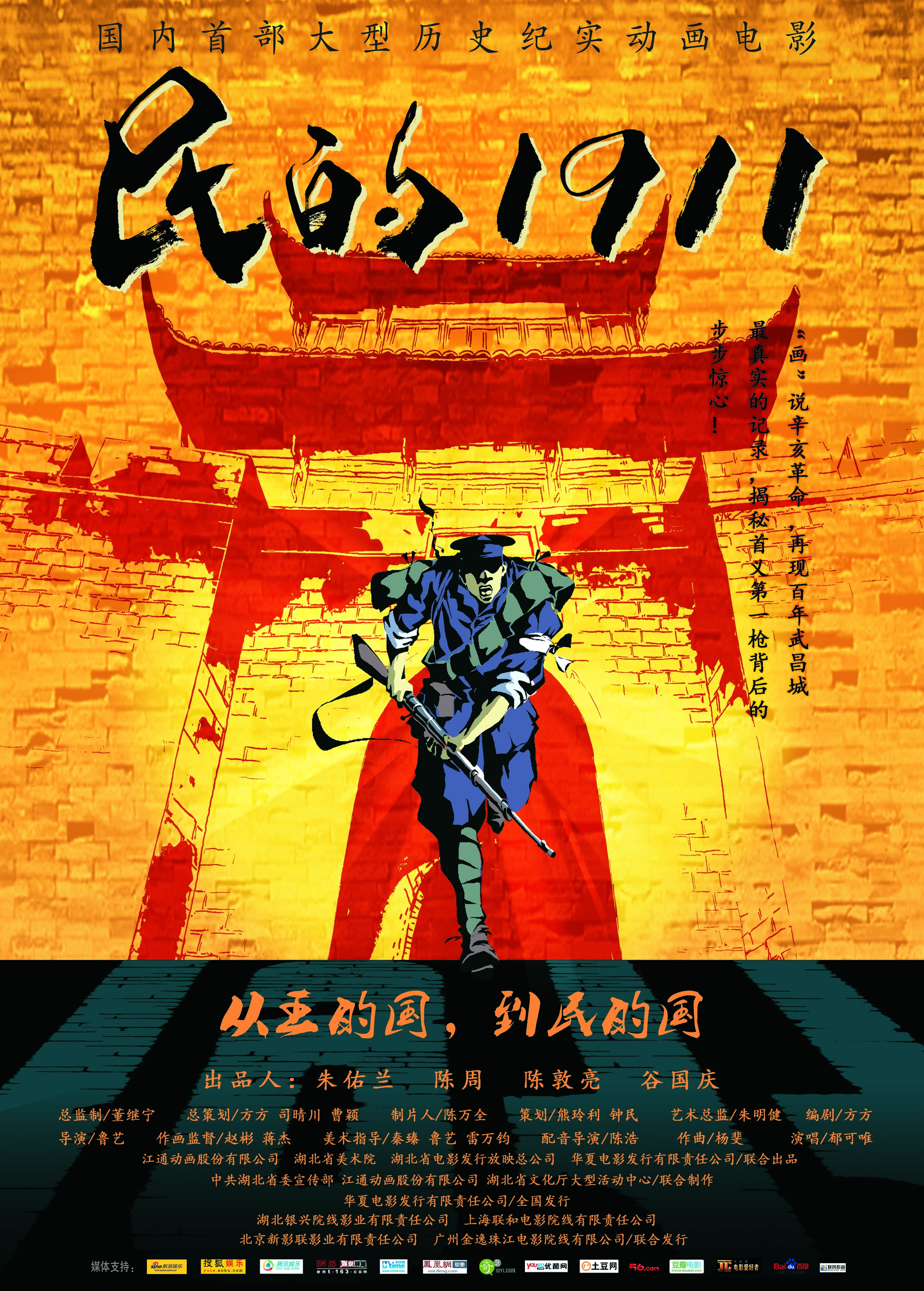 民的1911的海报-正式海报 中国大陆