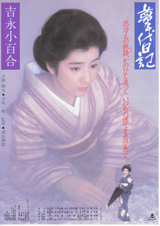 梦千代日记的海报-正式海报 日本