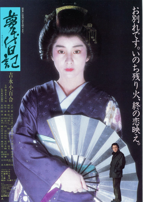 梦千代日记的海报-正式海报 日本