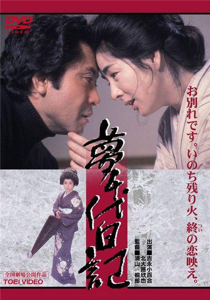 梦千代日记的海报-其他海报