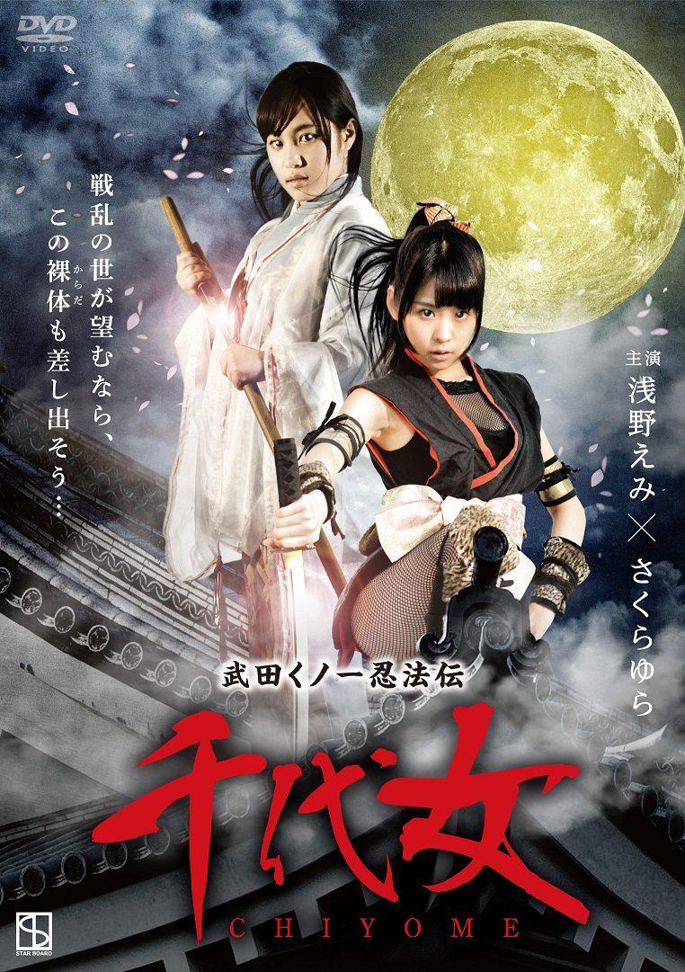 武田くノ一忍法伝 千代女的海报-其他海报