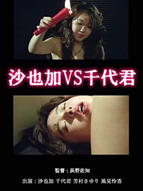 沙也加VS千代君的海报-正式海报