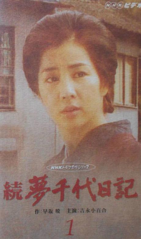 新 夢千代日記的海报-正式海报