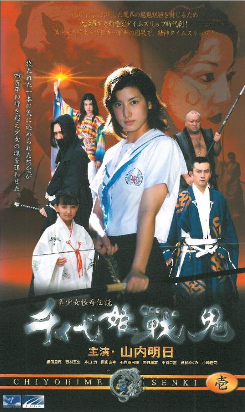 美少女怪奇伝説 千代姫戦鬼 壱的海报-正式海报