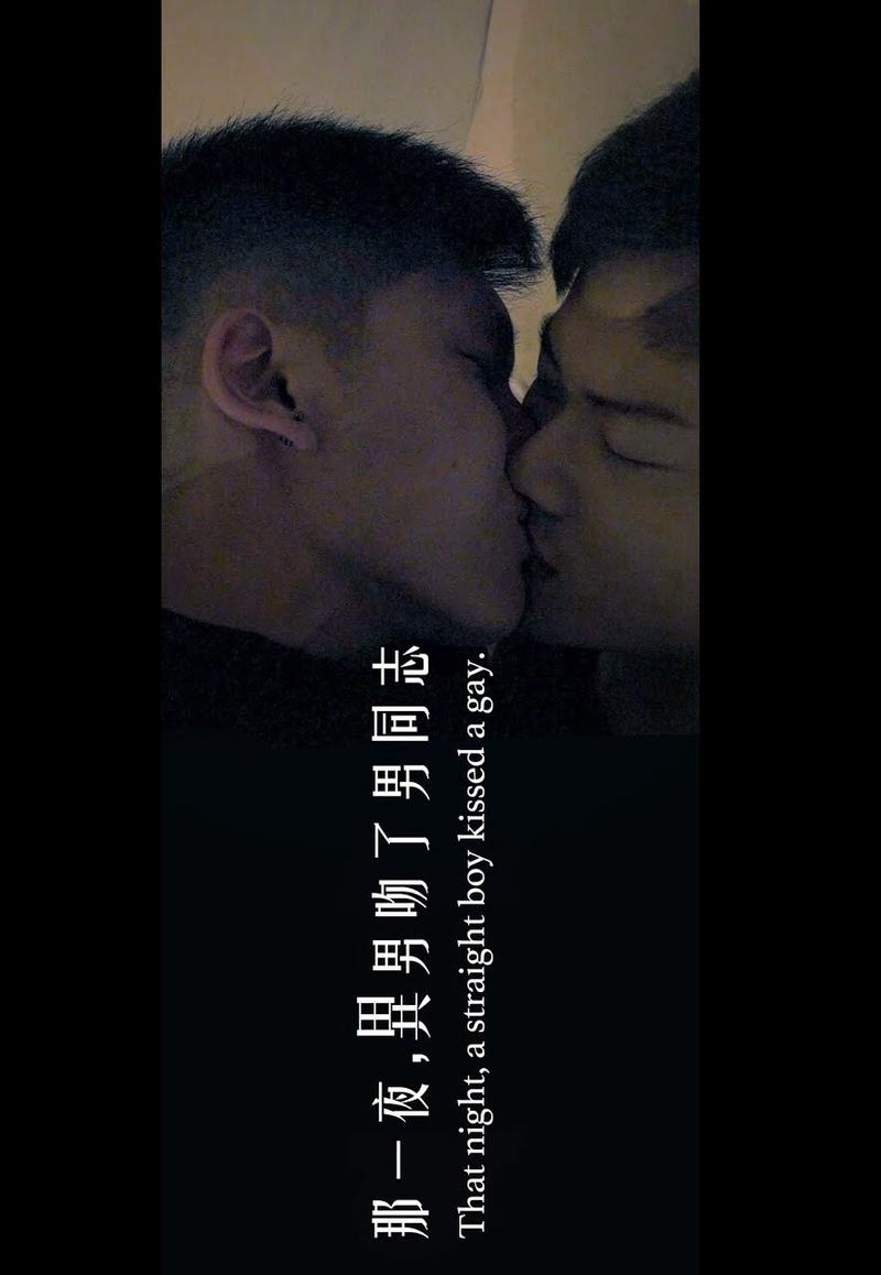 如你一般的直男的海报-正式海报
