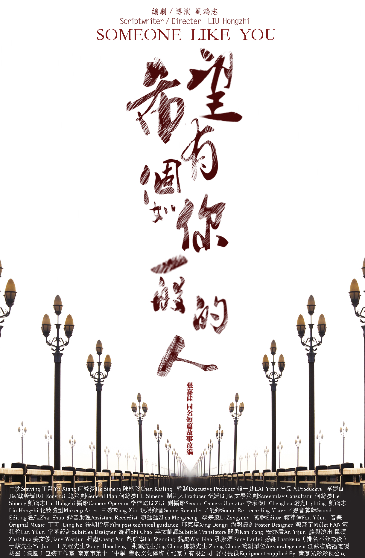希望有个如你一般的人的海报-正式海报 中国大陆