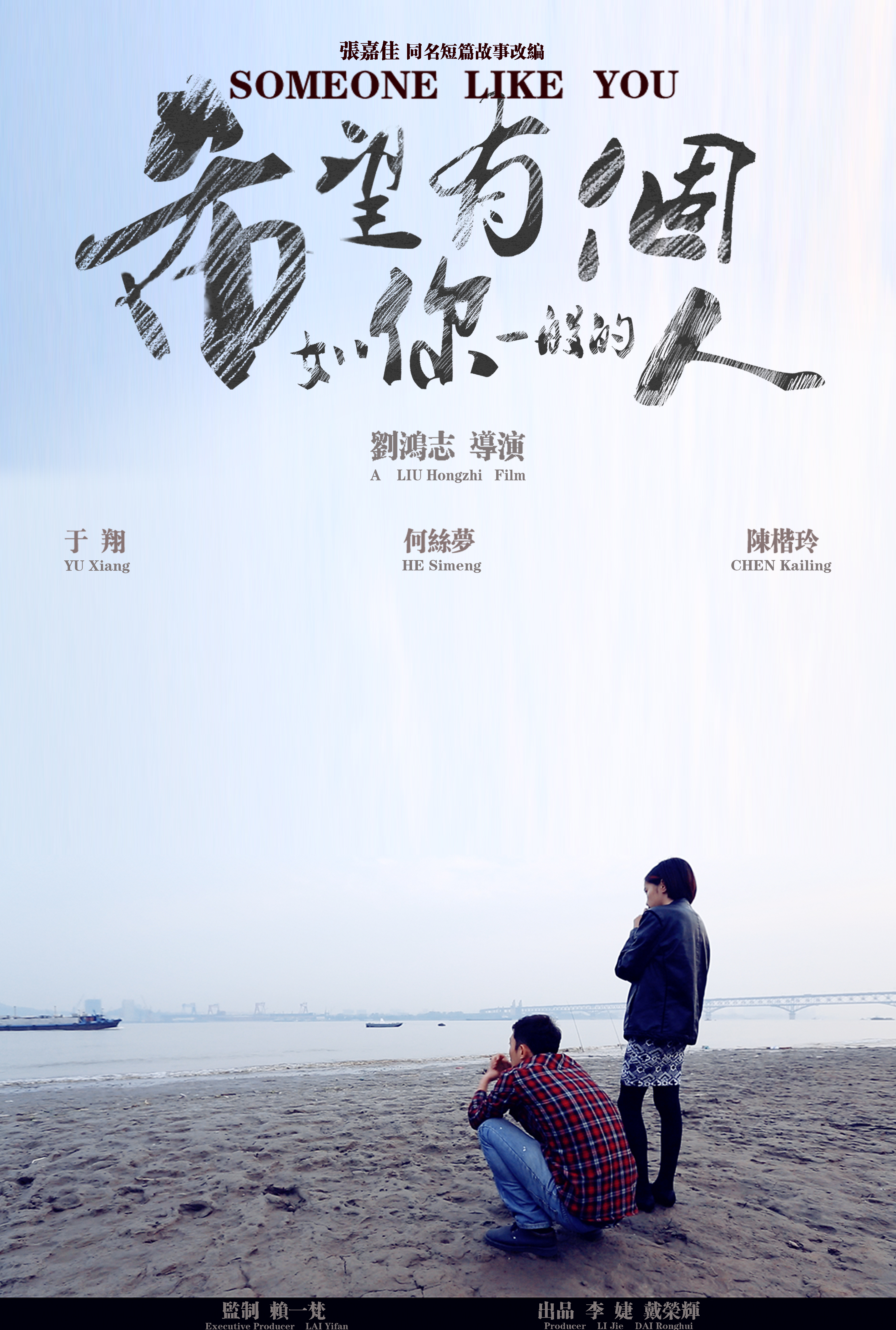 希望有个如你一般的人的海报-正式海报 中国大陆