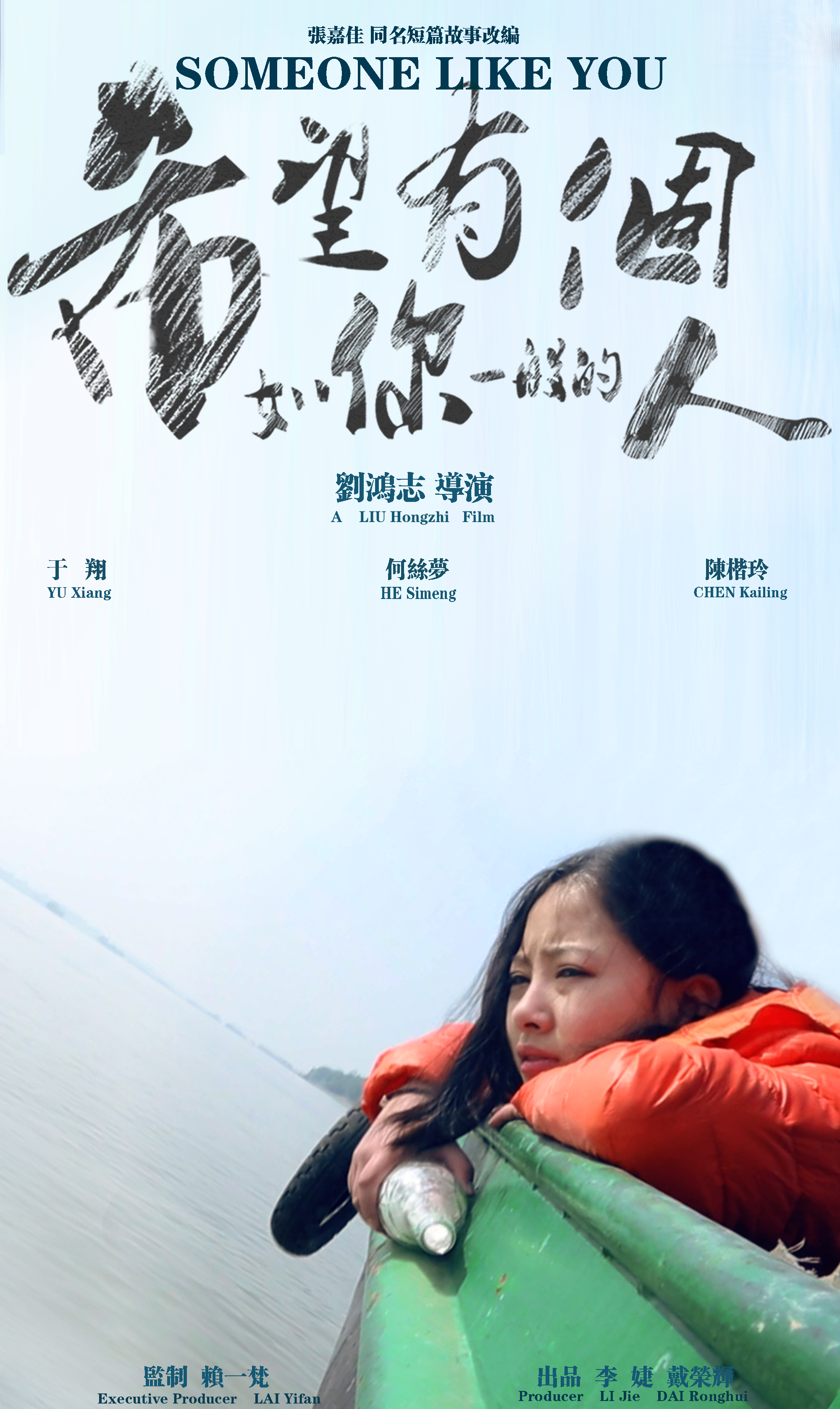 希望有个如你一般的人的海报-角色海报 中国大陆