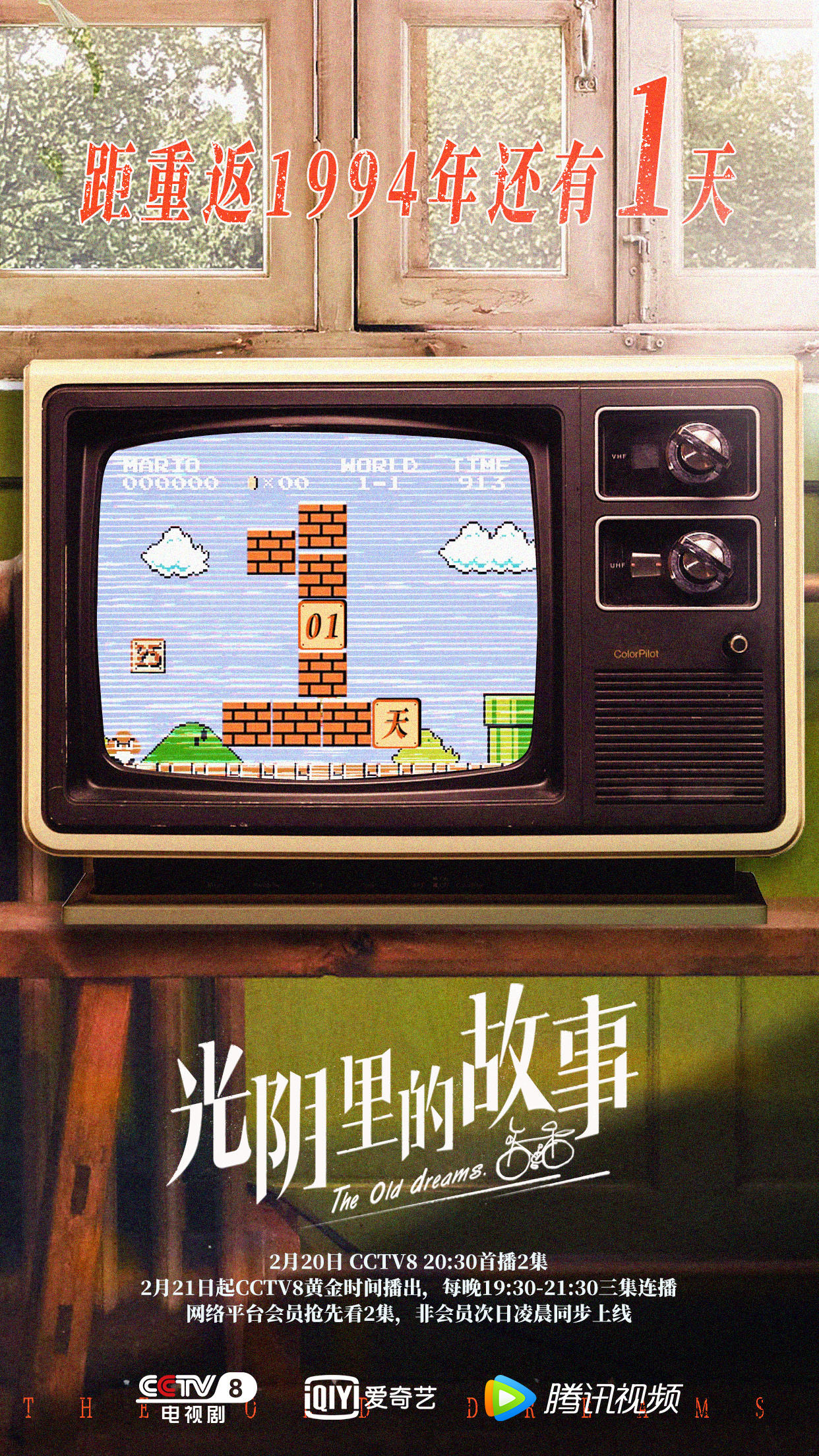 光阴里的故事的海报-正式海报