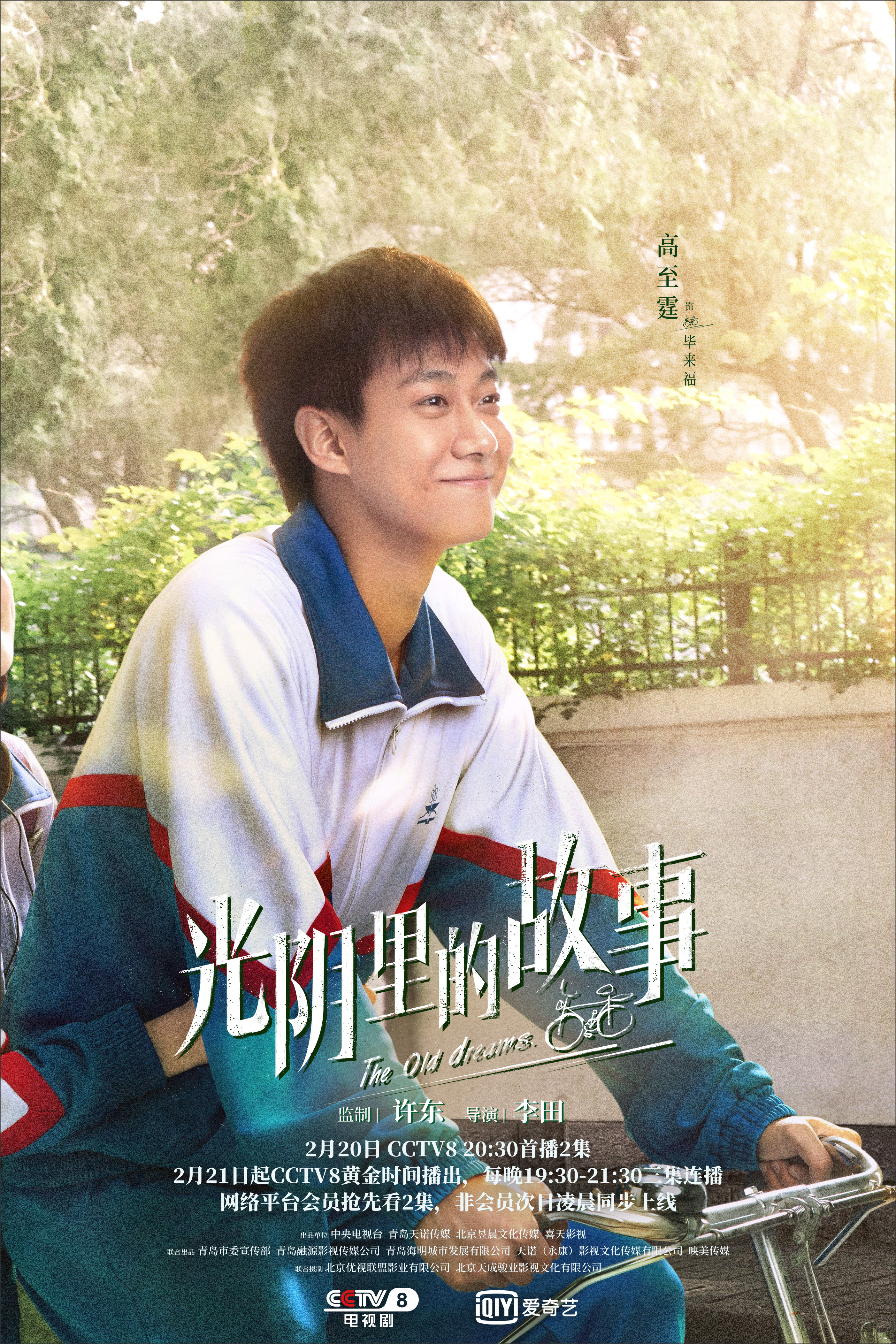 光阴里的故事的海报-角色海报