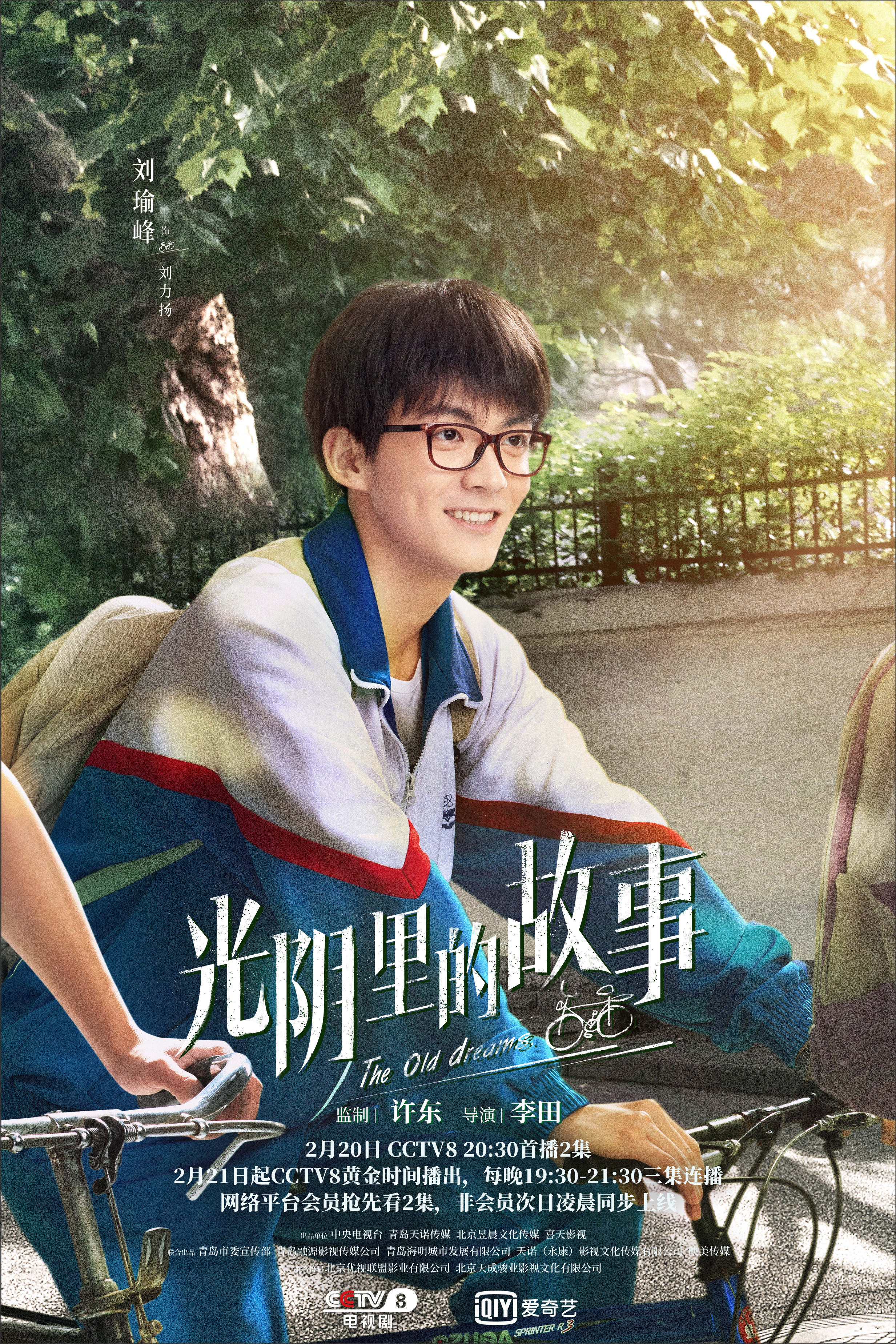光阴里的故事的海报-角色海报