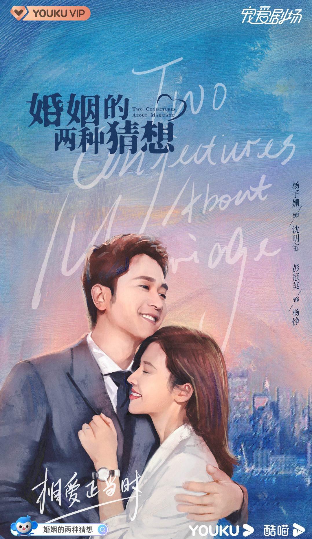 婚姻的两种猜想的海报-正式海报