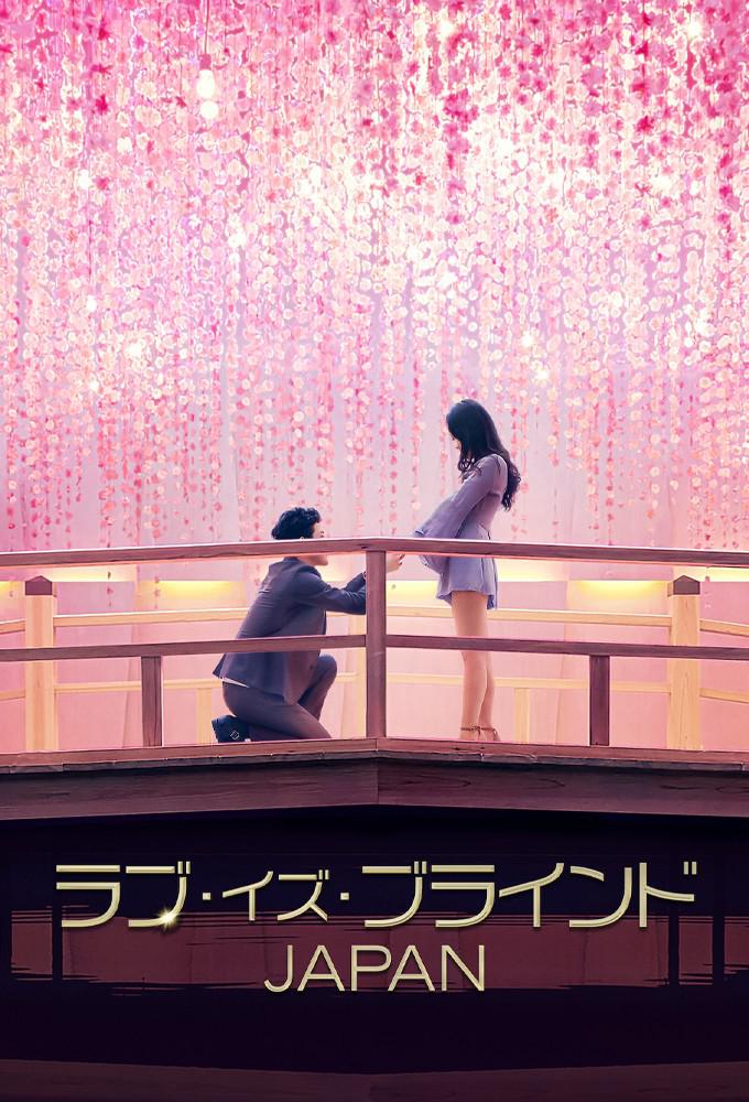 爱情盲选：日本篇的海报-正式海报