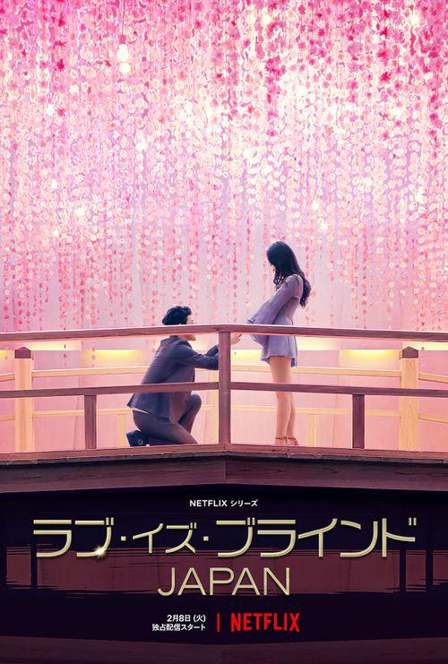 爱情盲选：日本篇的海报-正式海报
