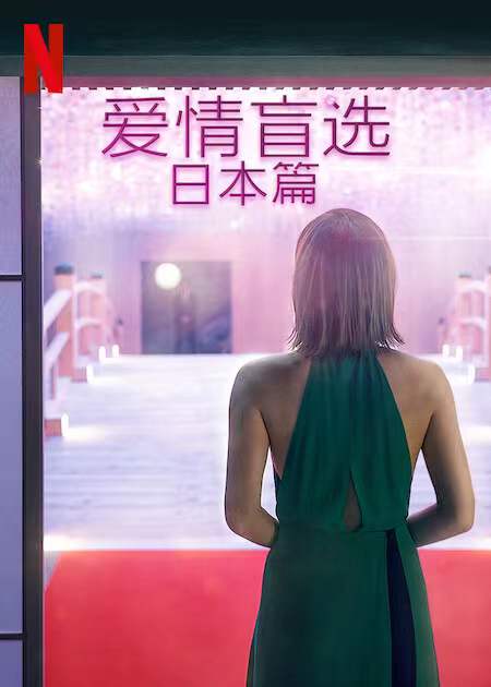 爱情盲选：日本篇的海报-预告海报 中国大陆