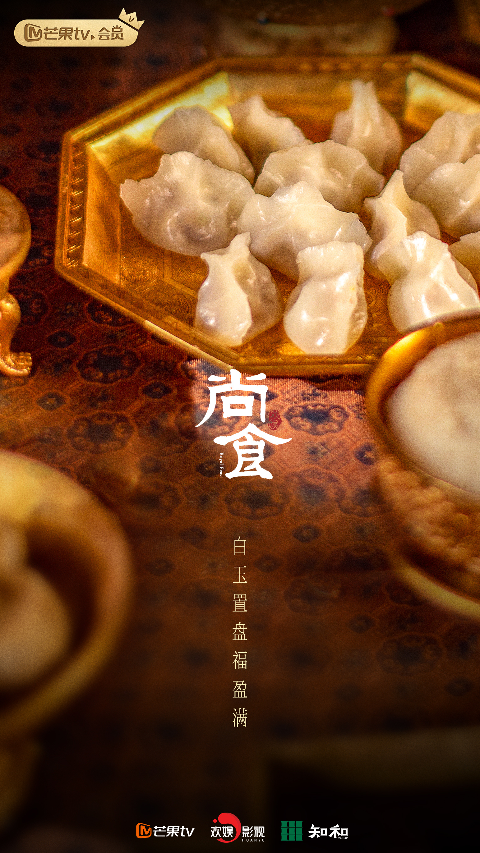 尚食的海报-预告海报 中国大陆