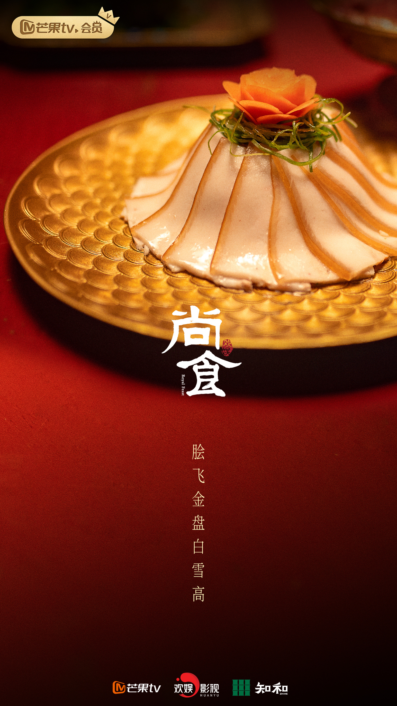 尚食的海报-预告海报 中国大陆