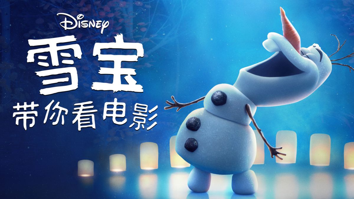 雪宝大舞台 第一季的海报-正式海报 中国大陆