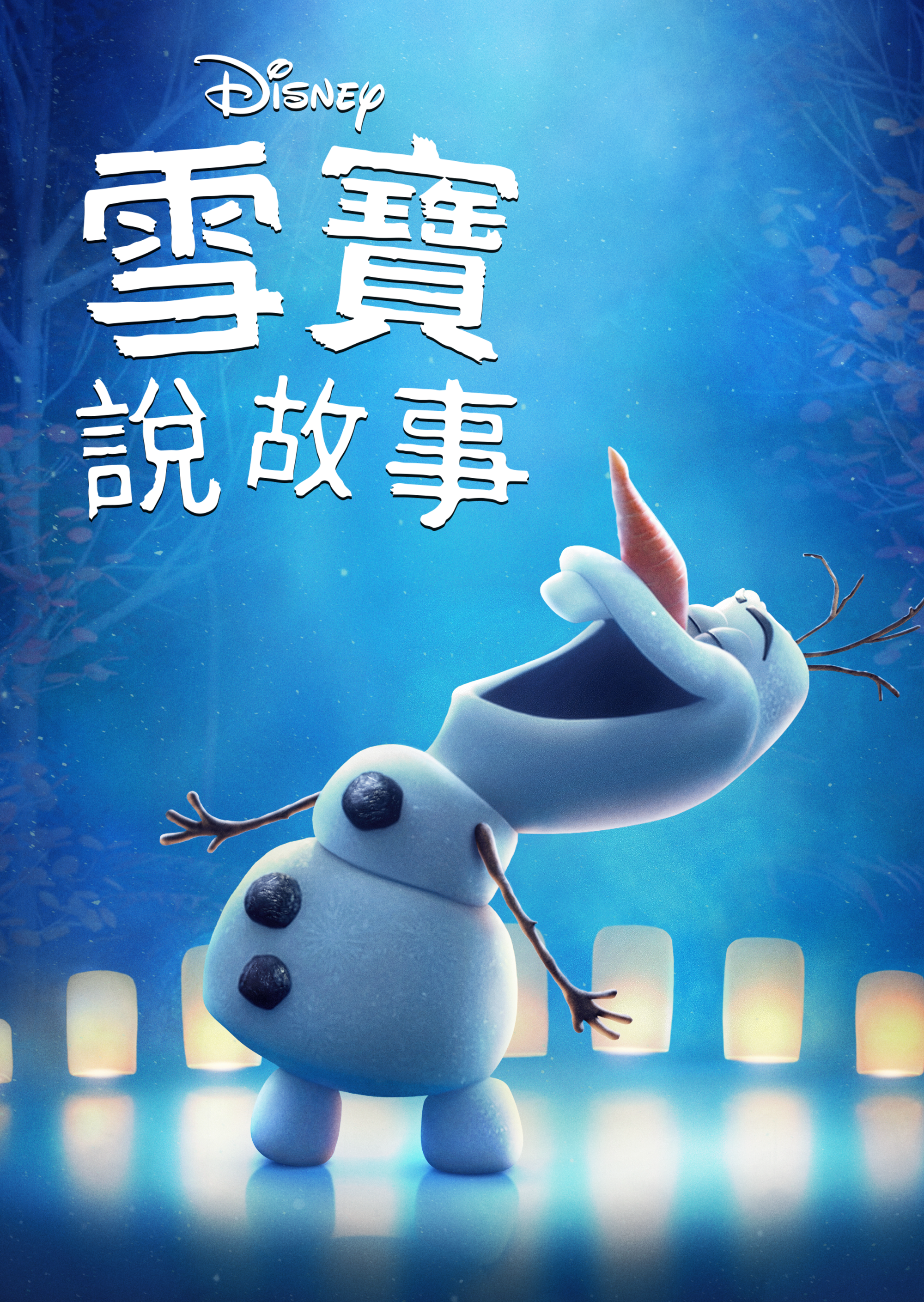 雪宝大舞台 第一季的海报-预告海报 中国台湾
