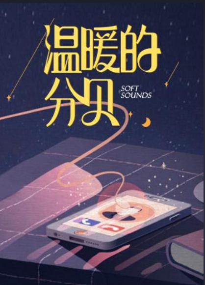 温暖的分贝的海报-正式海报