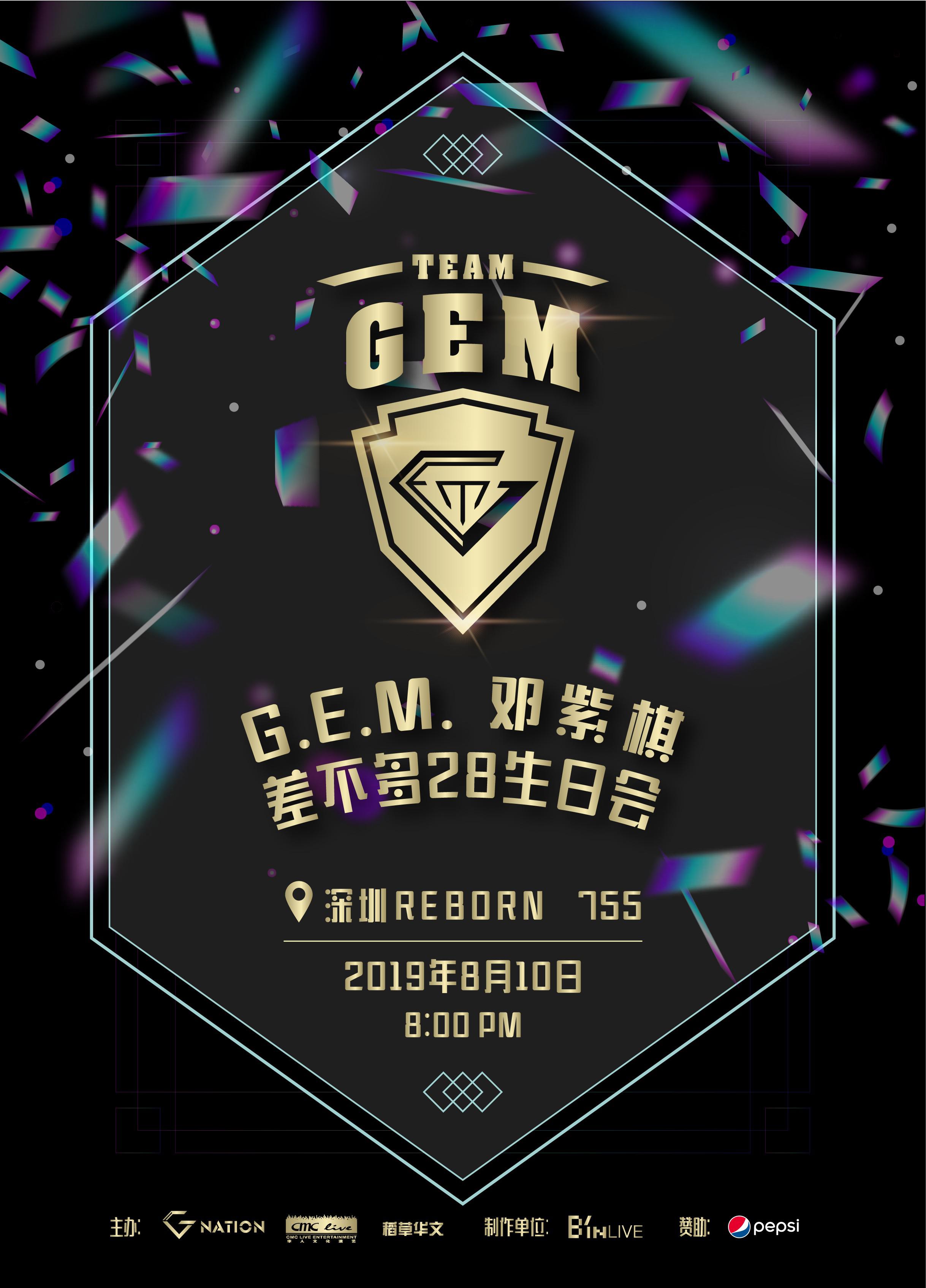 G.E.M. 邓紫棋“差不多28”生日会的海报-正式海报