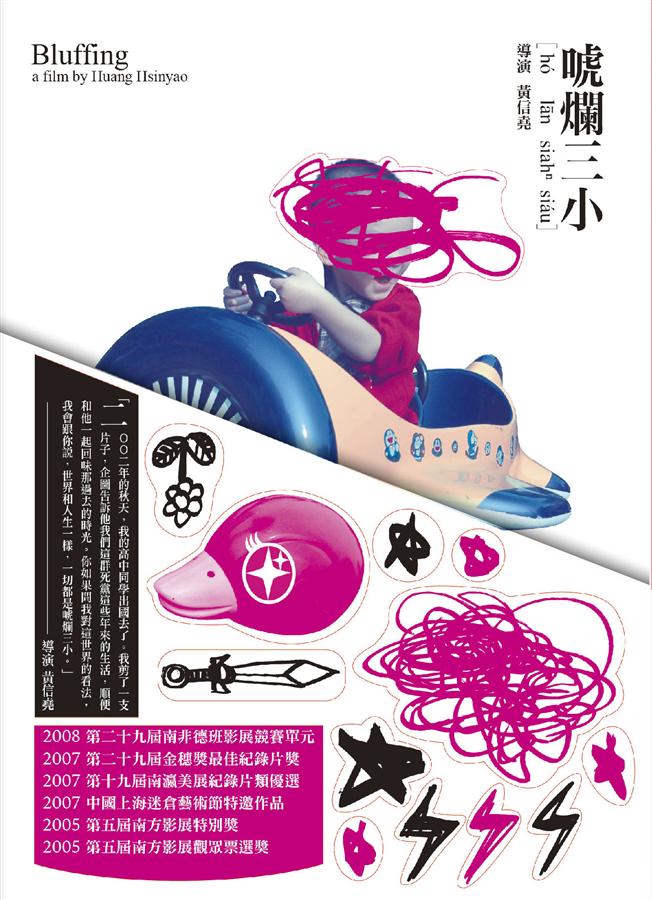 唬烂三小的海报-正式海报 中国台湾