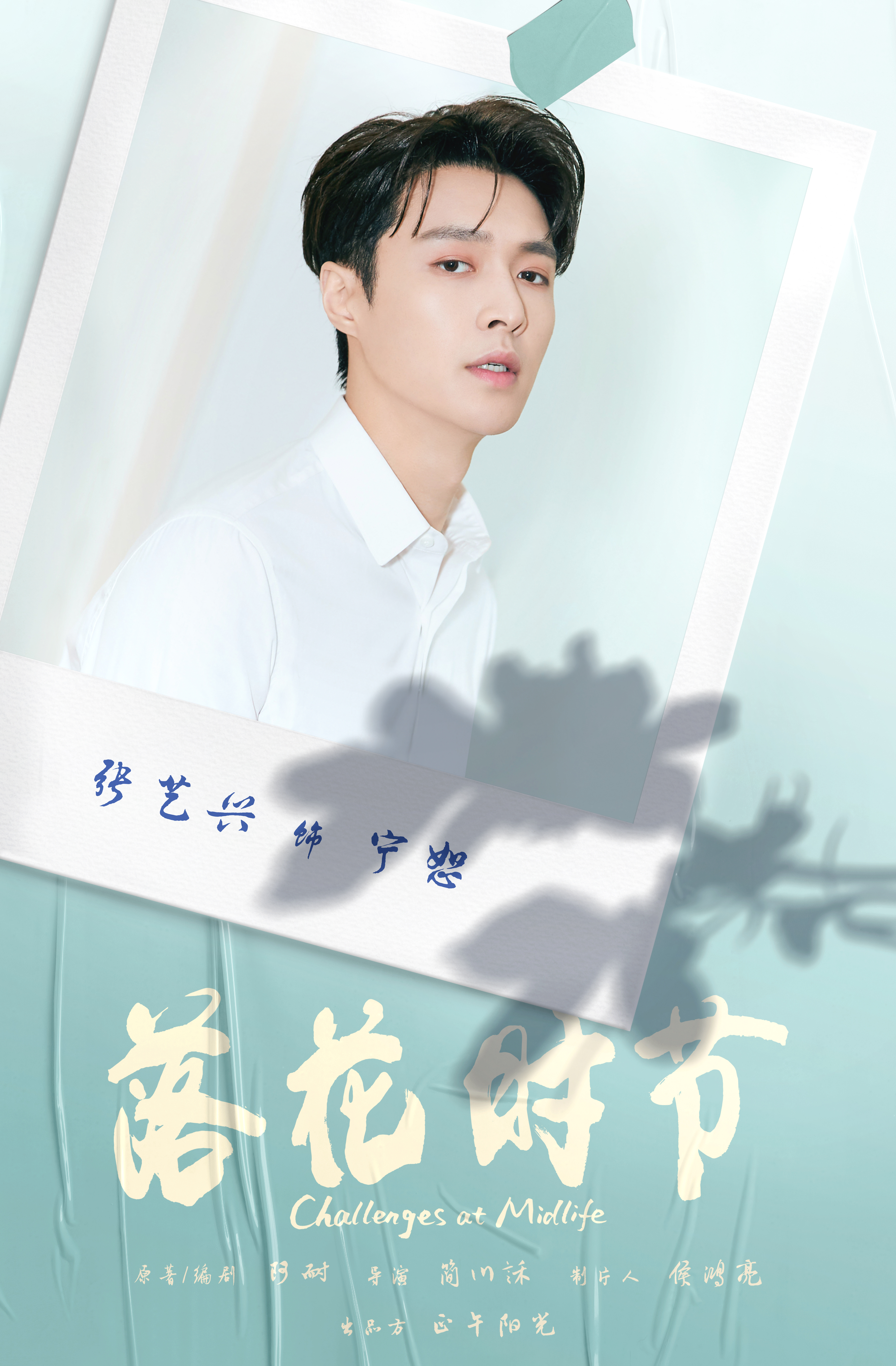 相逢时节的海报-角色海报 中国大陆
