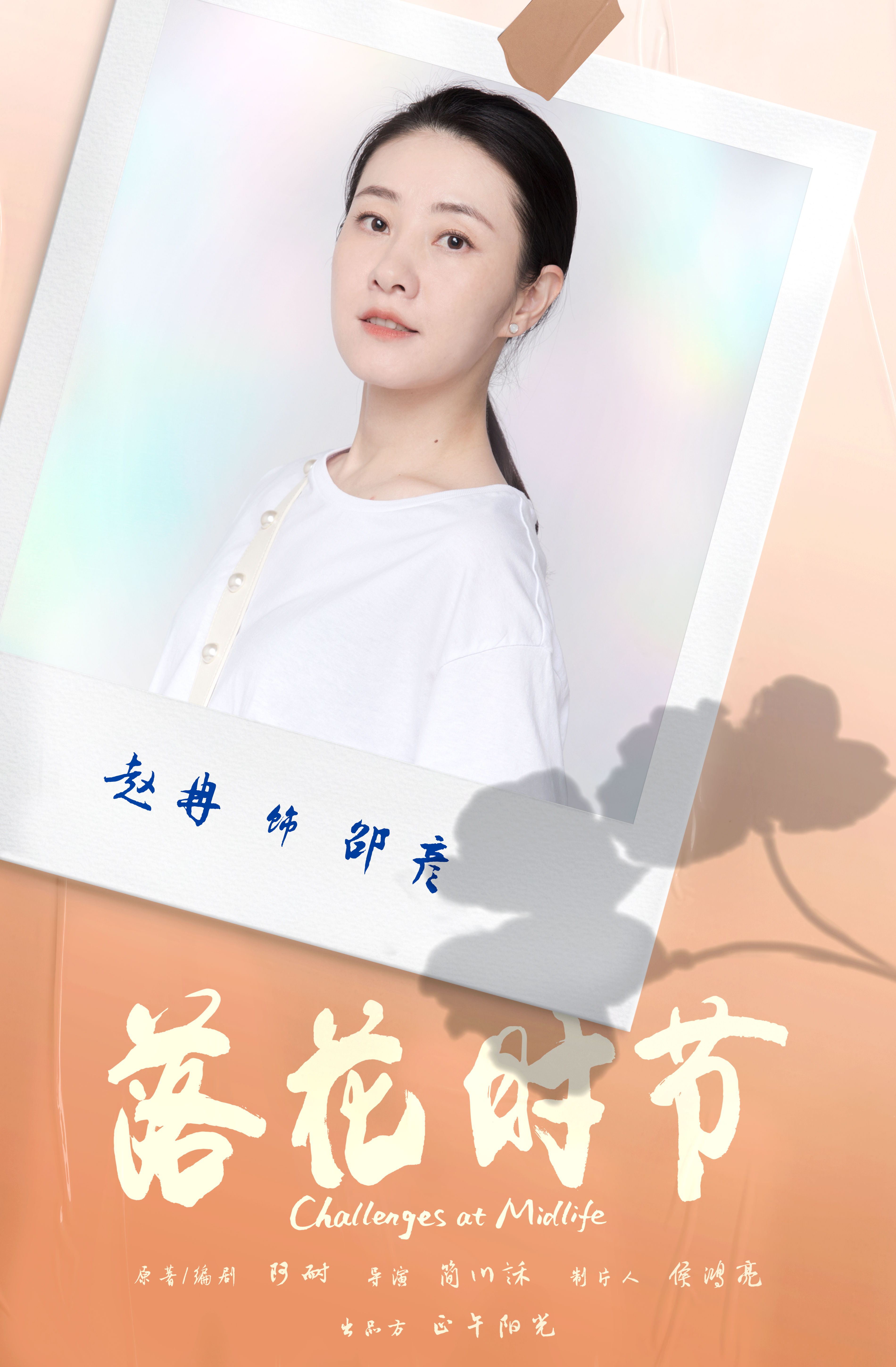 相逢时节的海报-角色海报 中国大陆