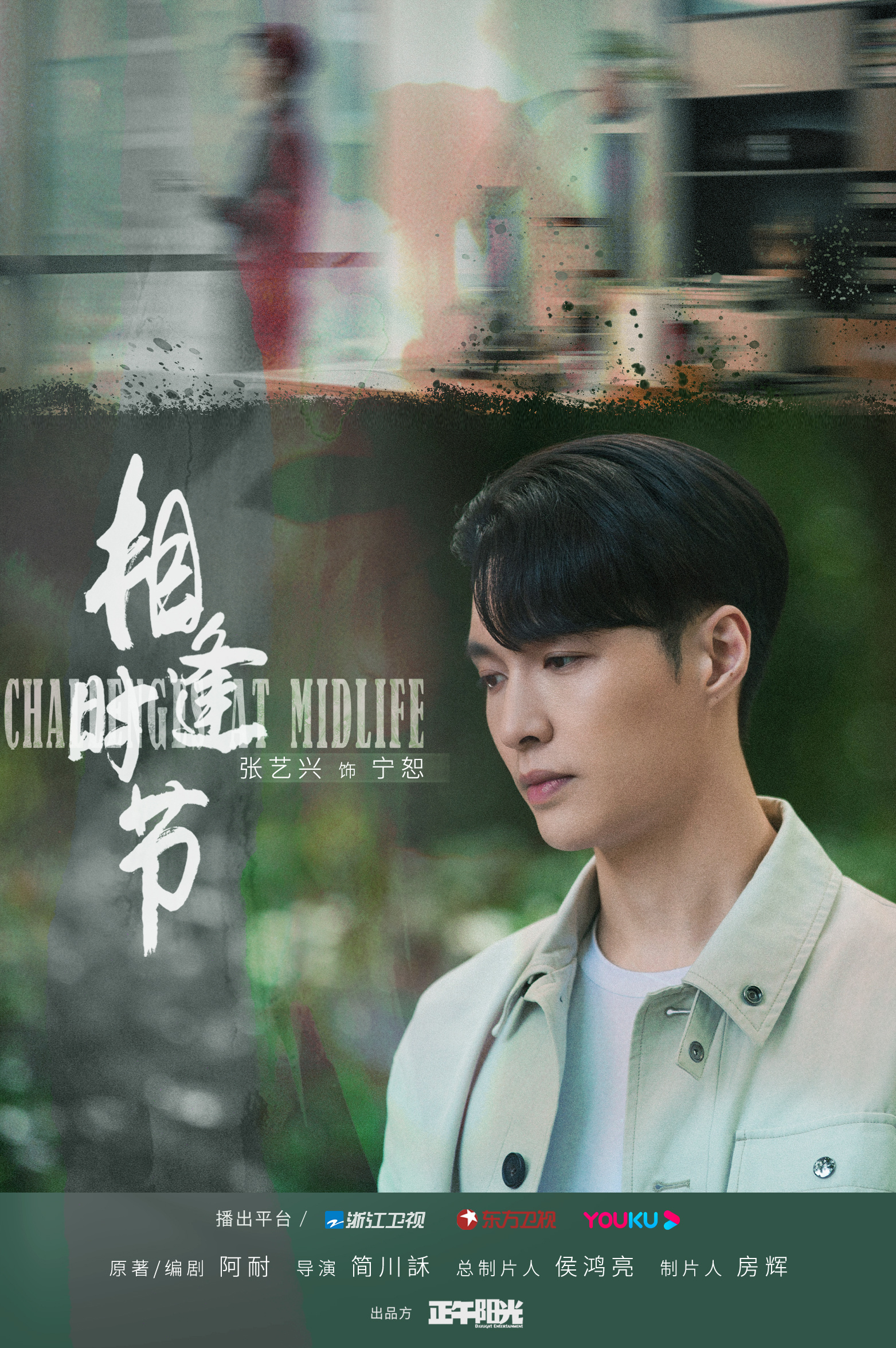 相逢时节的海报-角色海报 中国大陆