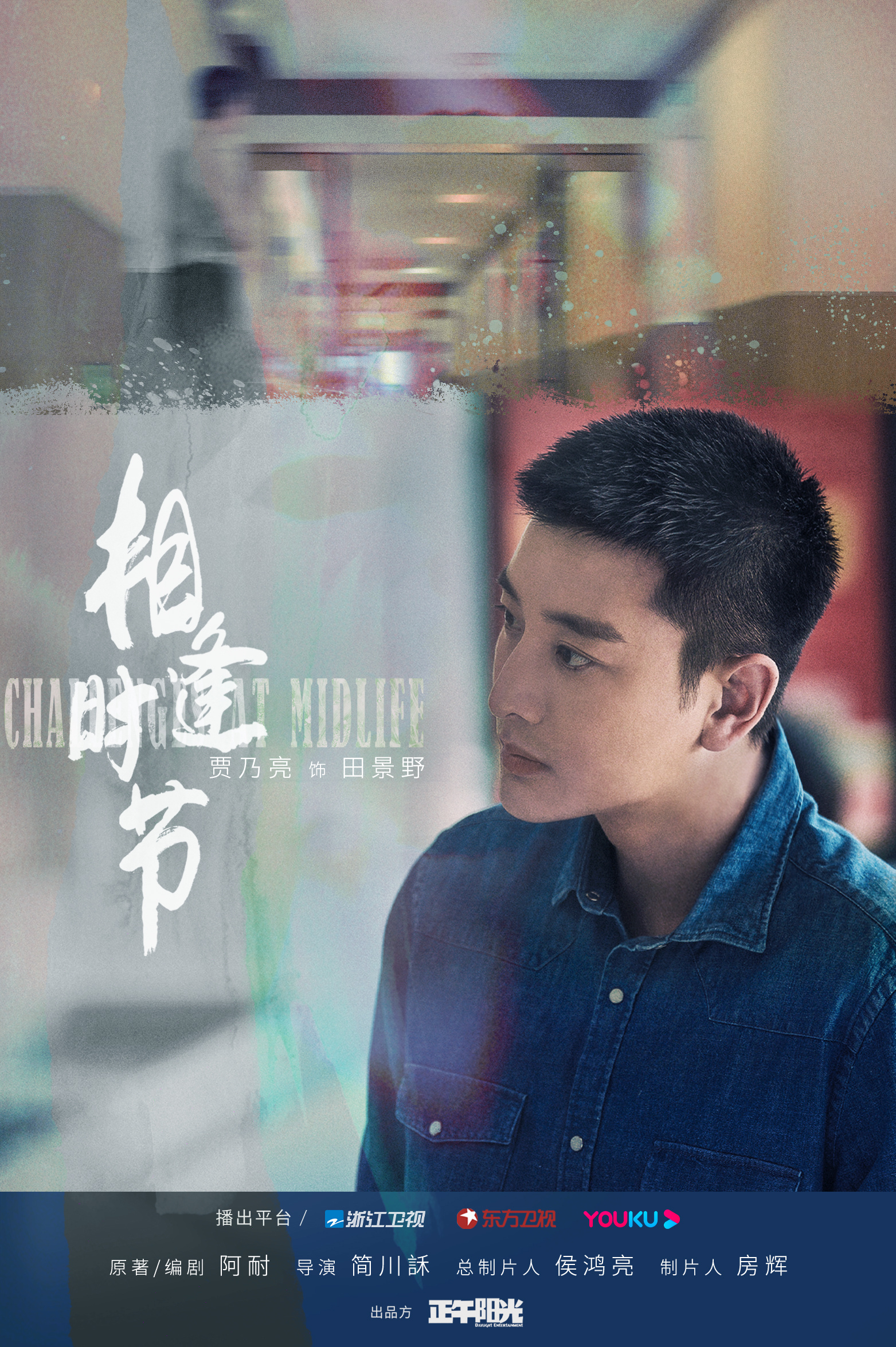 相逢时节的海报-角色海报 中国大陆