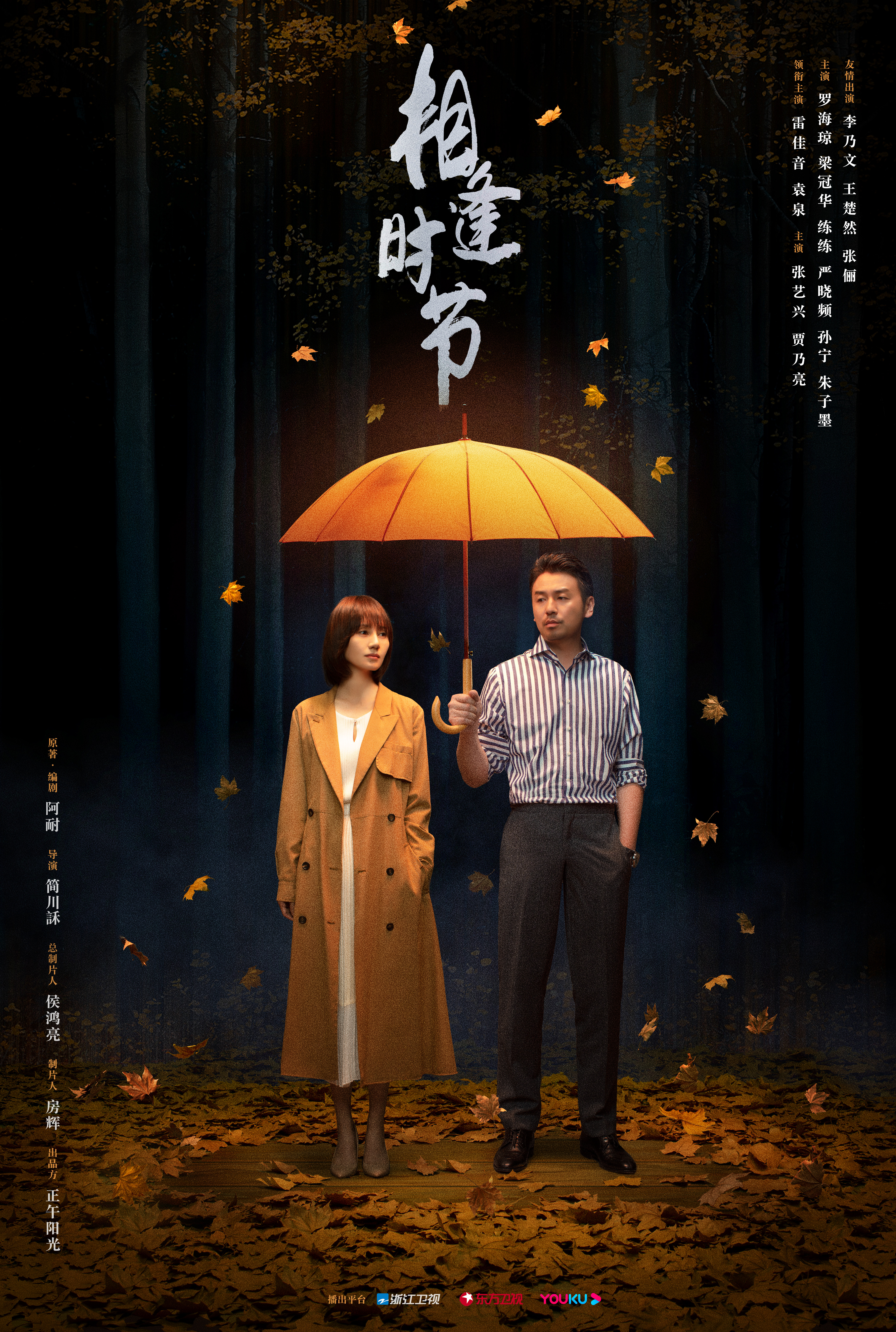 相逢时节的海报-正式海报 中国大陆