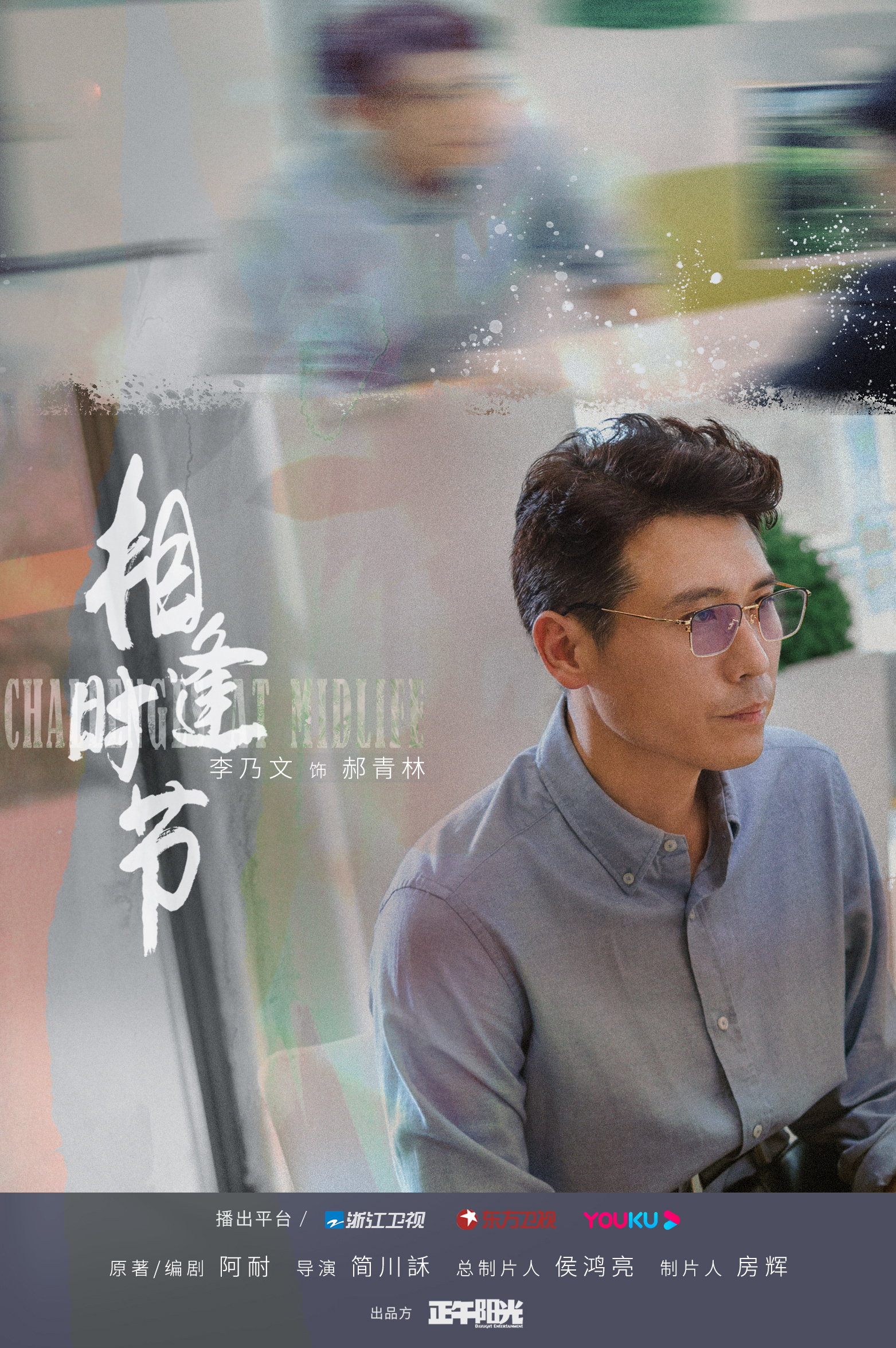 相逢时节的海报-角色海报 中国大陆