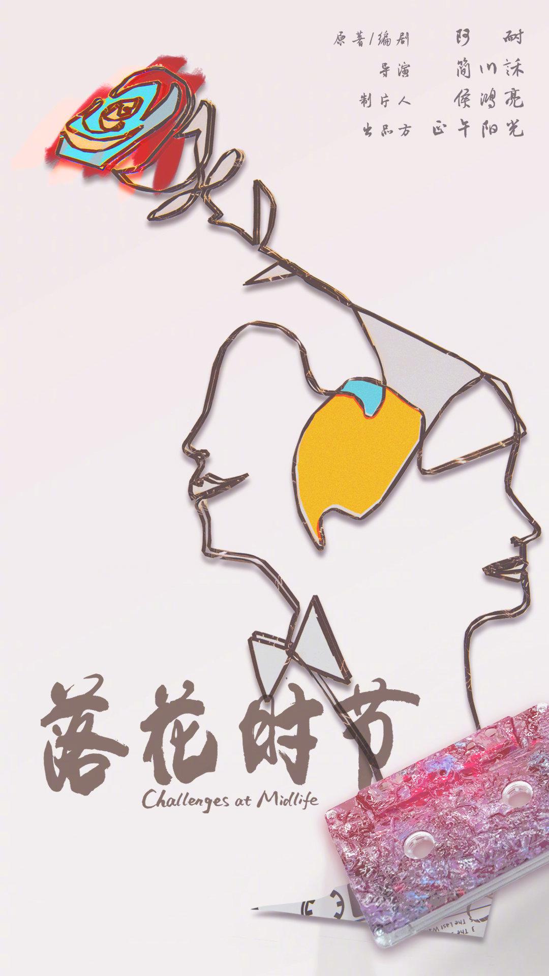 相逢时节的海报-预告海报 中国大陆