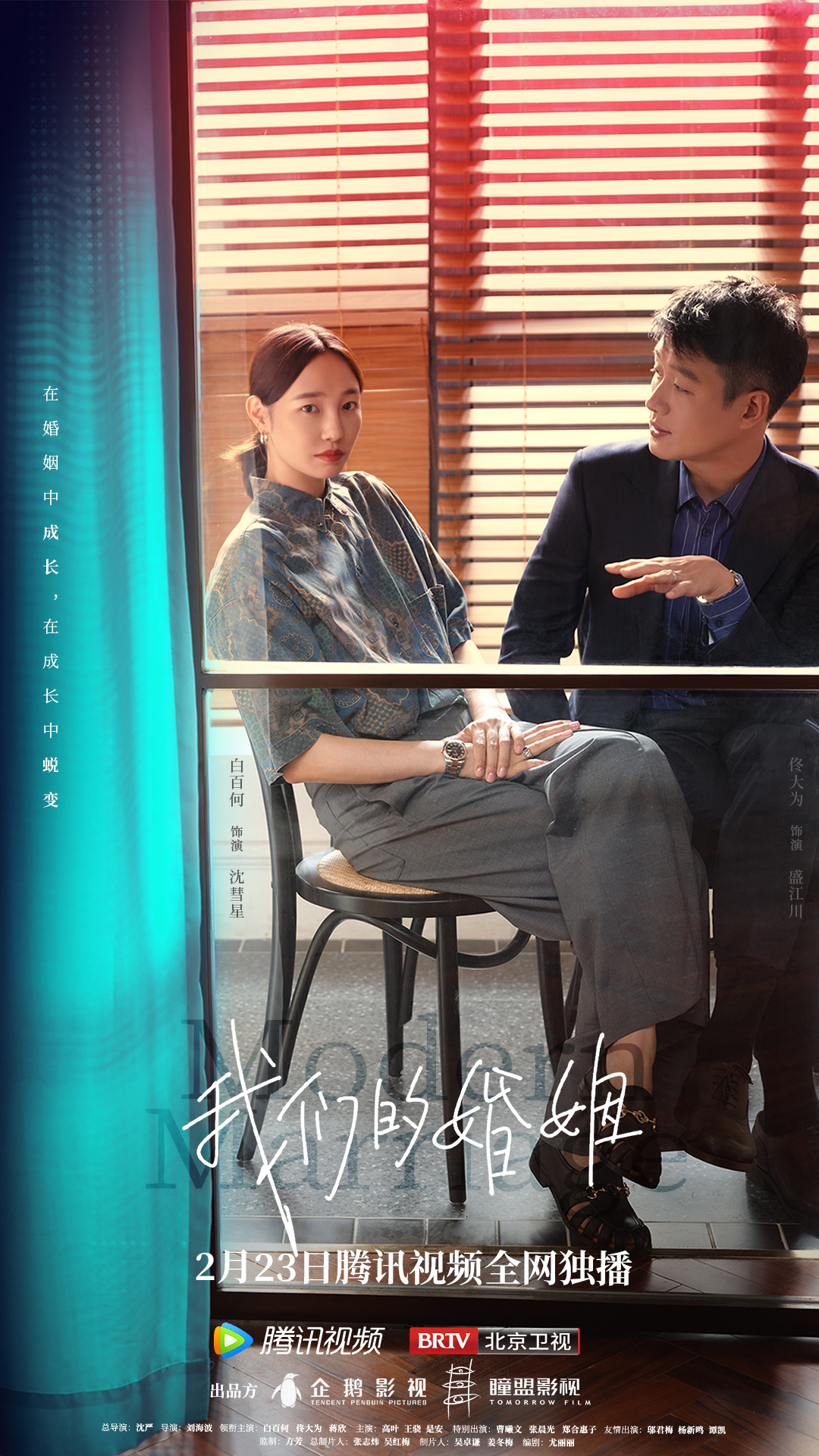 我们的婚姻的海报-角色海报