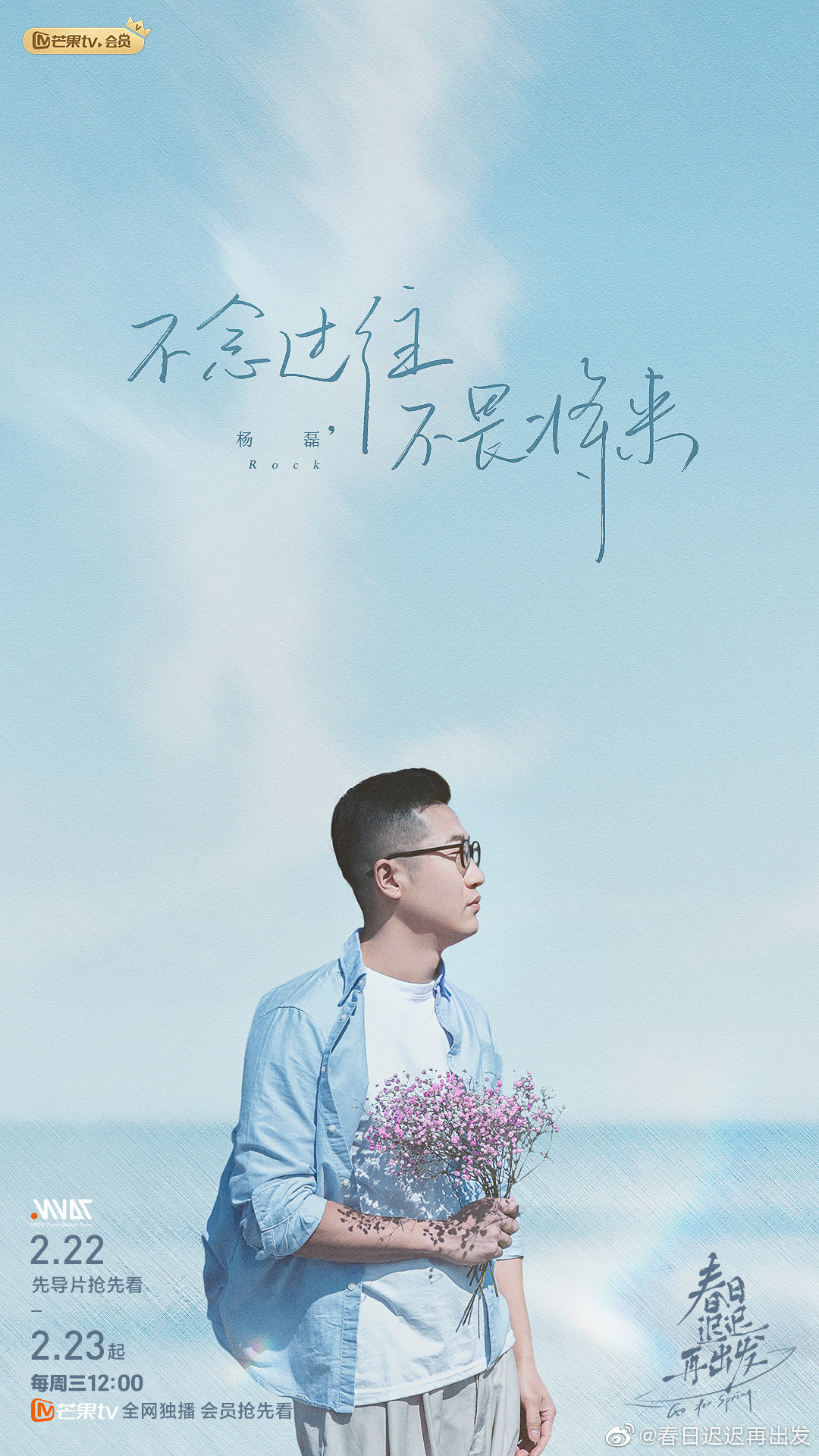 春日迟迟再出发的海报-角色海报
