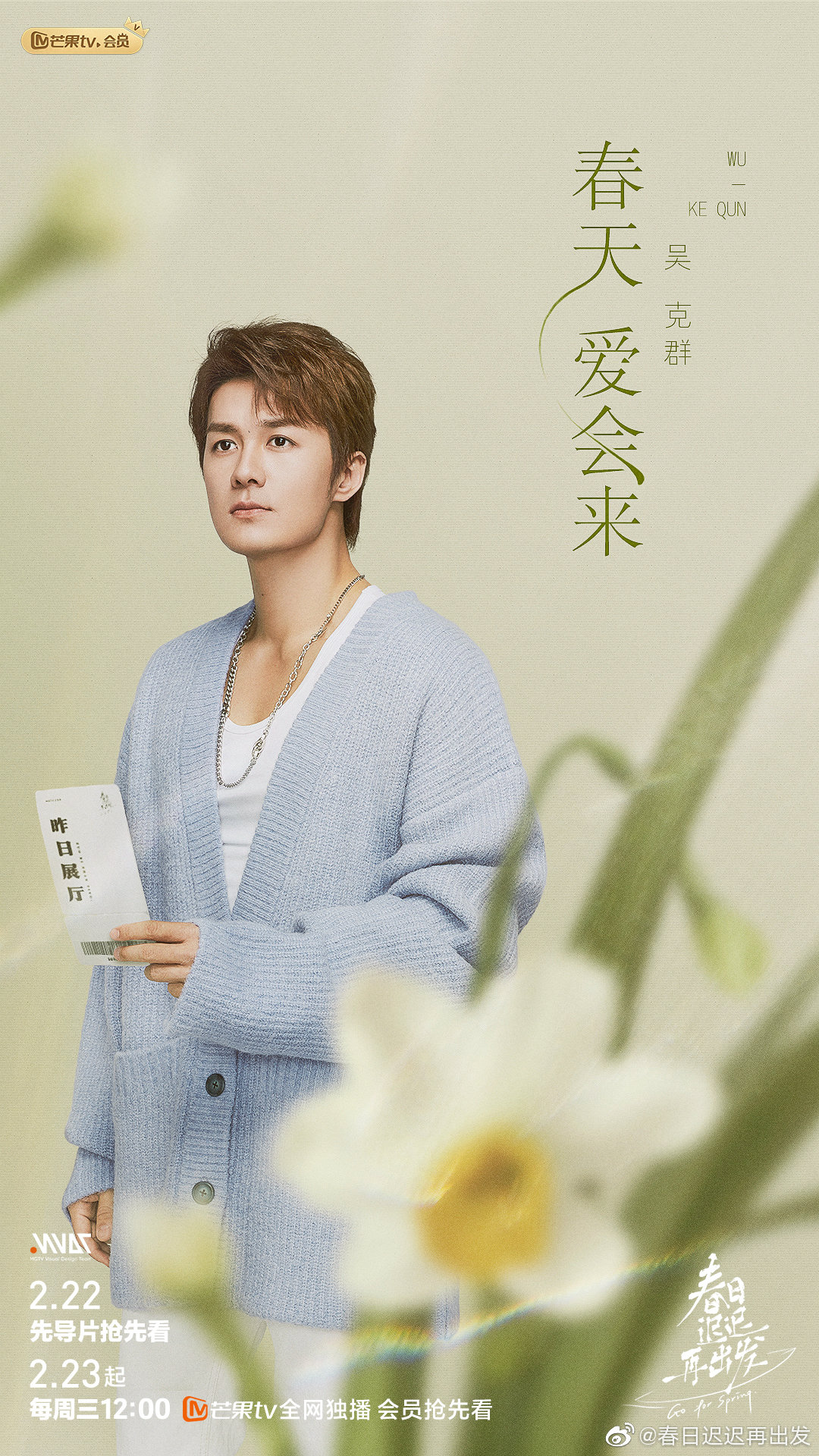 春日迟迟再出发的海报-角色海报