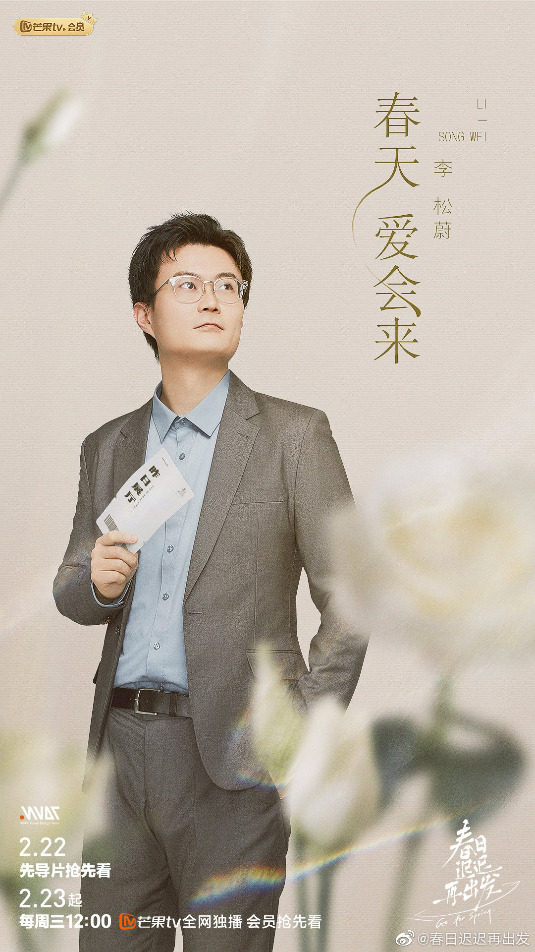 春日迟迟再出发的海报-角色海报