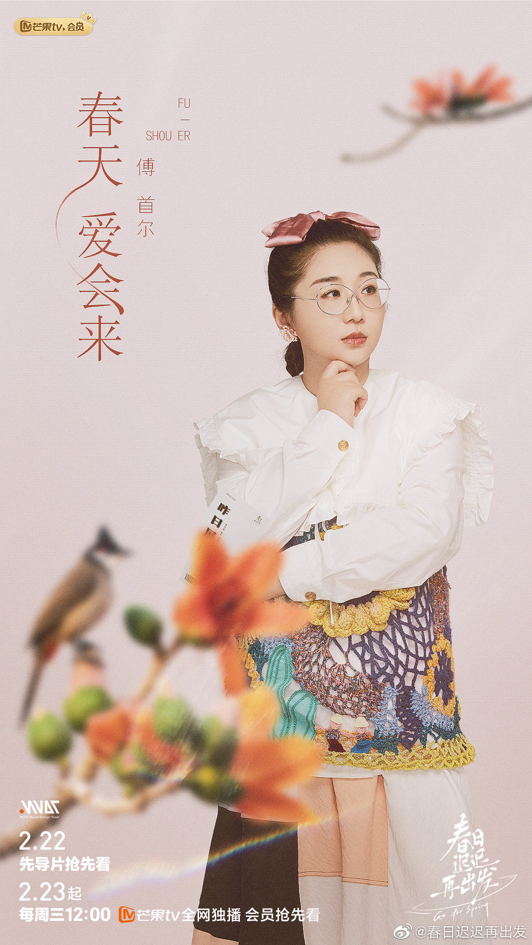 春日迟迟再出发的海报-角色海报