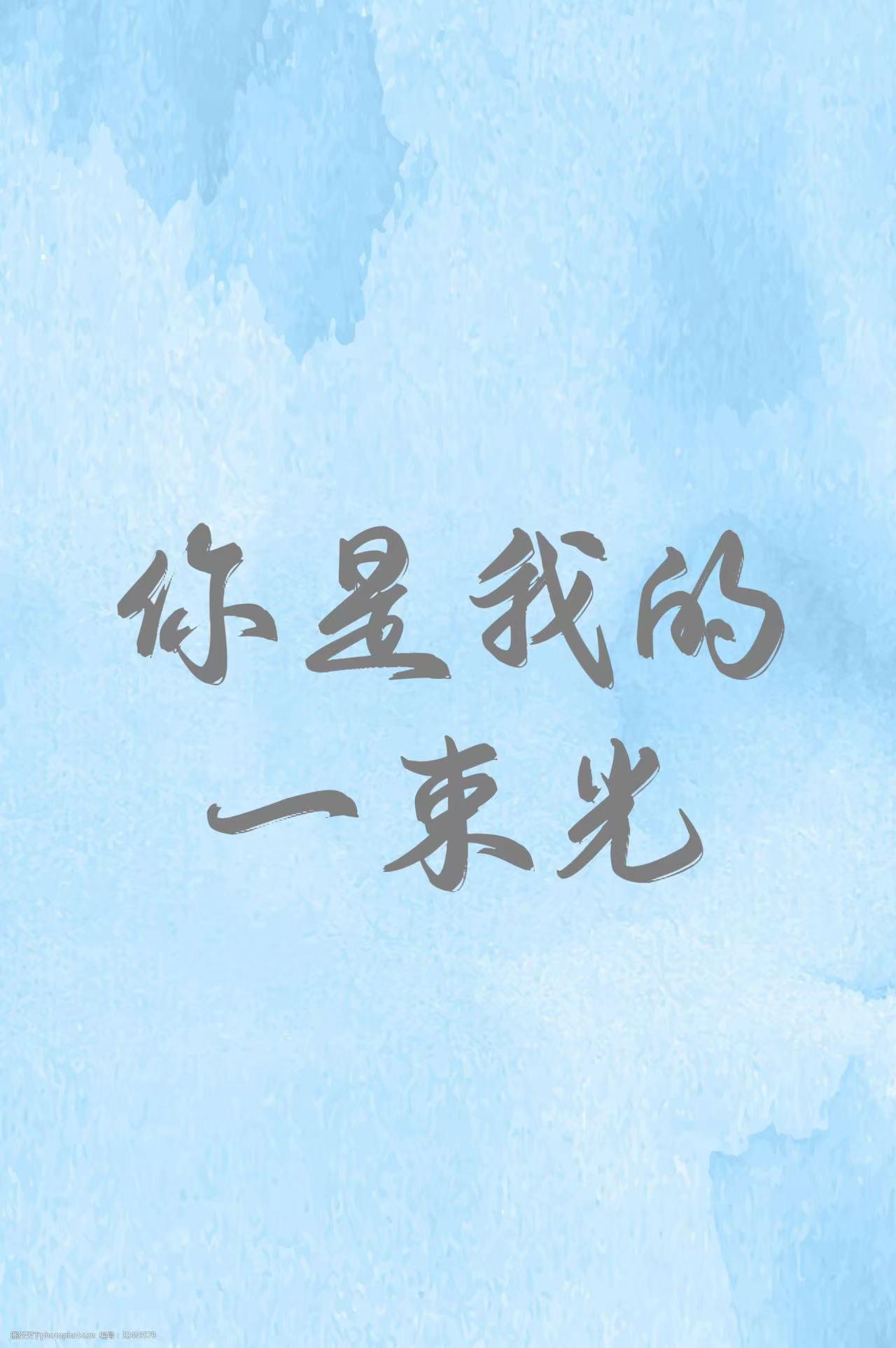 你是我的一束光的海报-其他海报