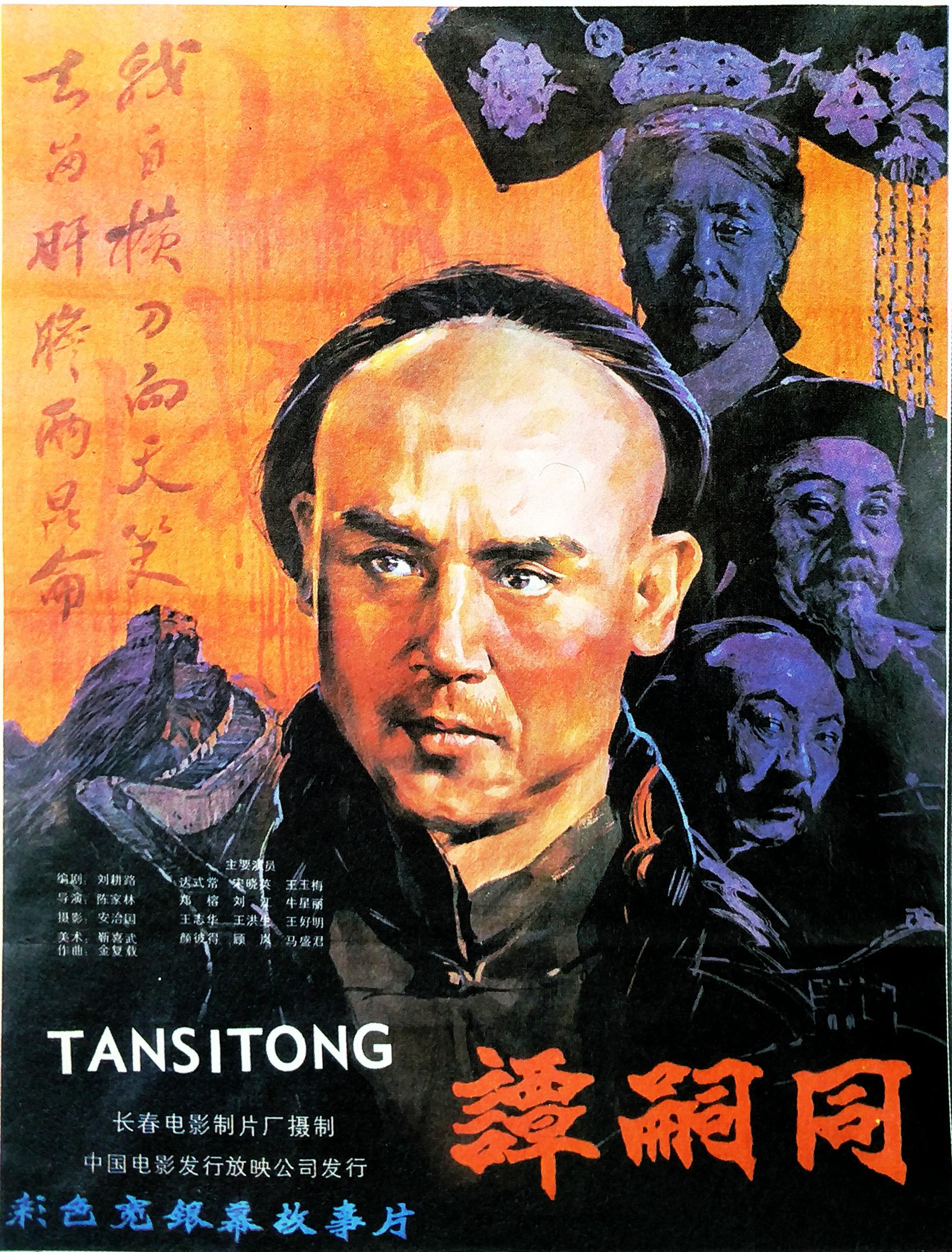 谭嗣同的海报-正式海报